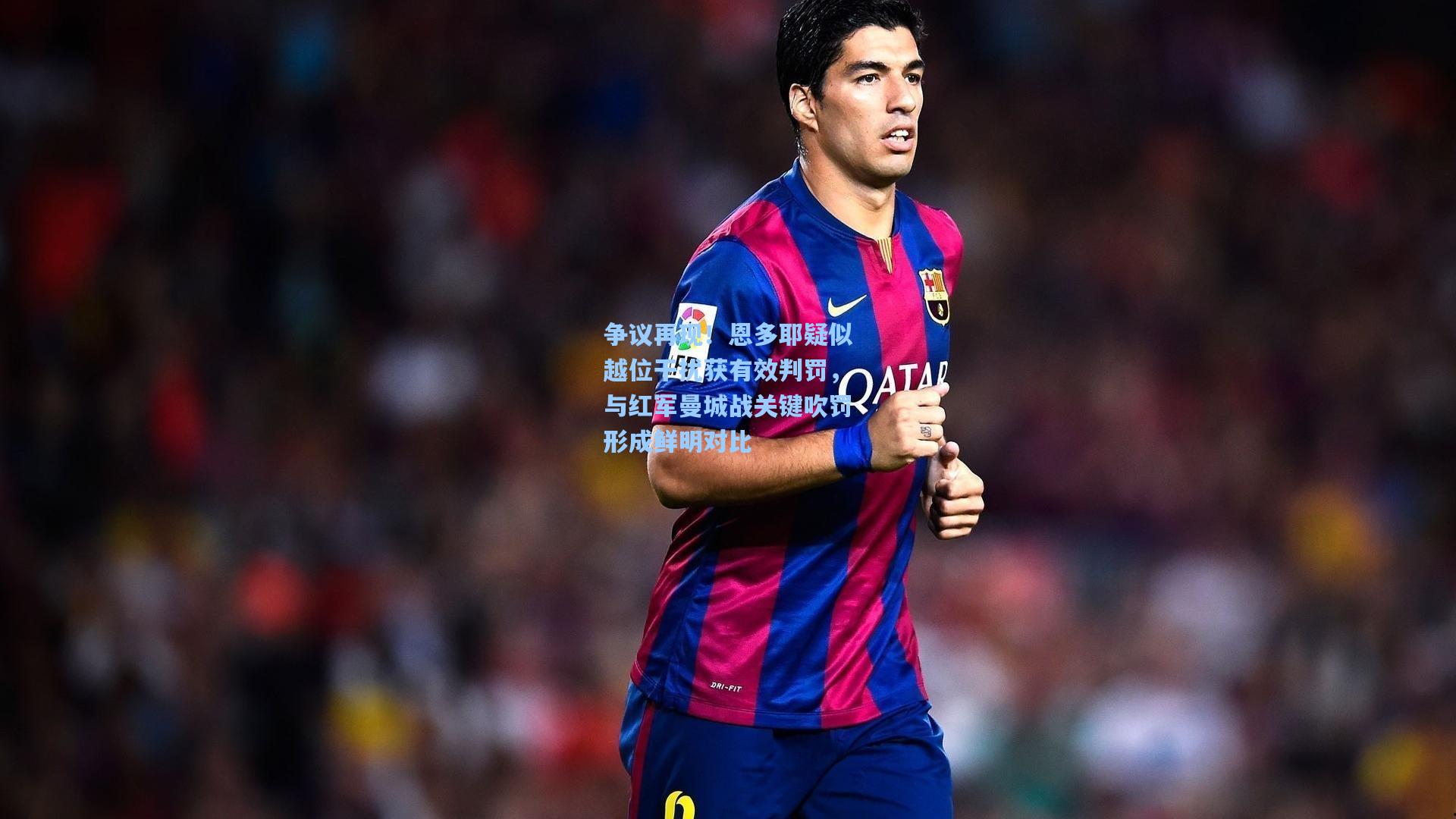 争议再现！恩多耶疑似越位干扰获有效判罚，与红军曼城战关键吹罚形成鲜明对比