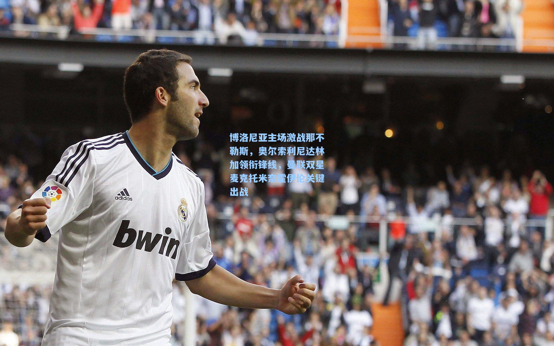 博洛尼亚主场激战那不勒斯，奥尔索利尼达林加领衔锋线，曼联双星麦克托米奈霍伊伦关键出战