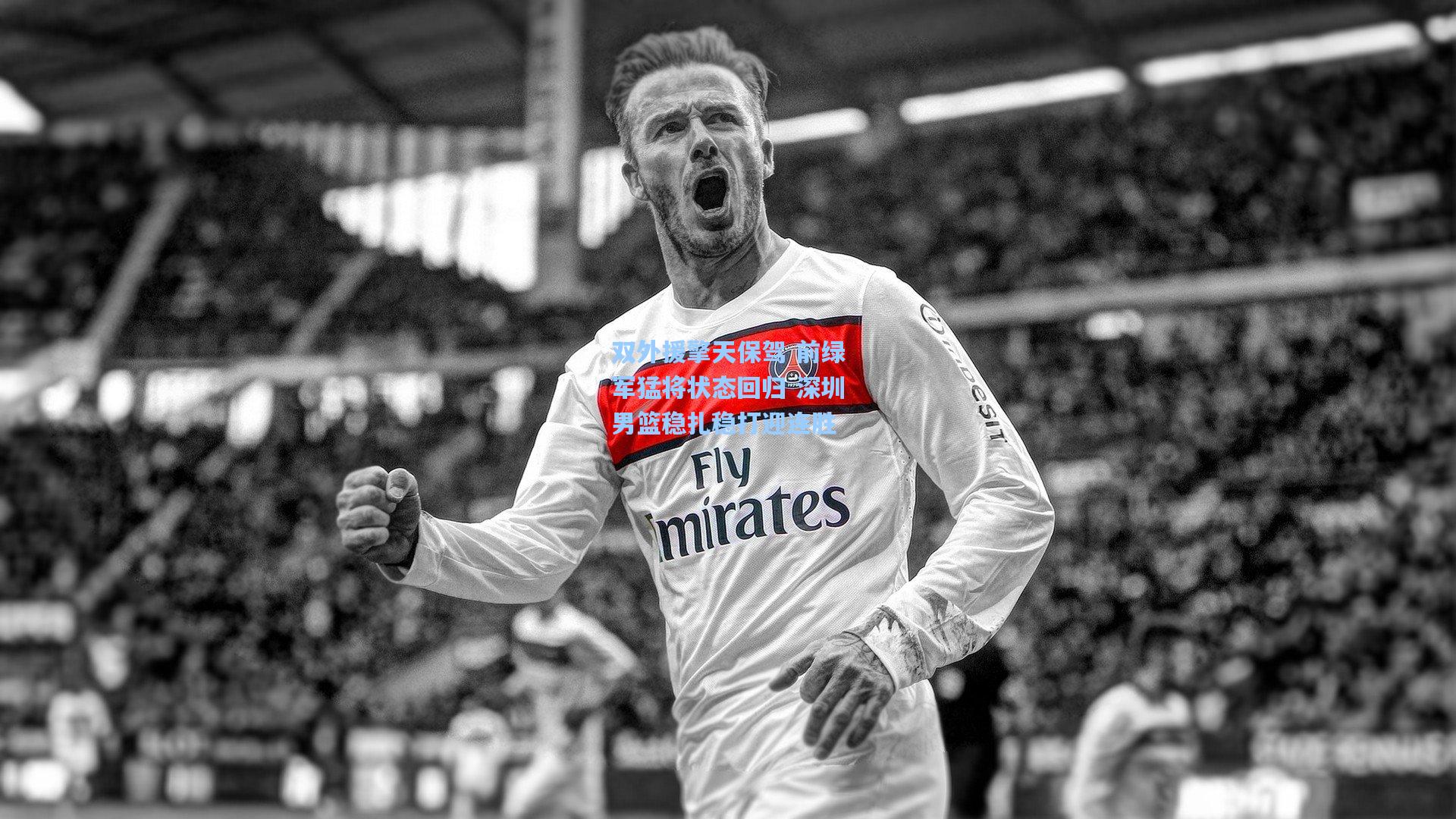 双外援擎天保驾 前绿军猛将状态回归 深圳男篮稳扎稳打迎连胜