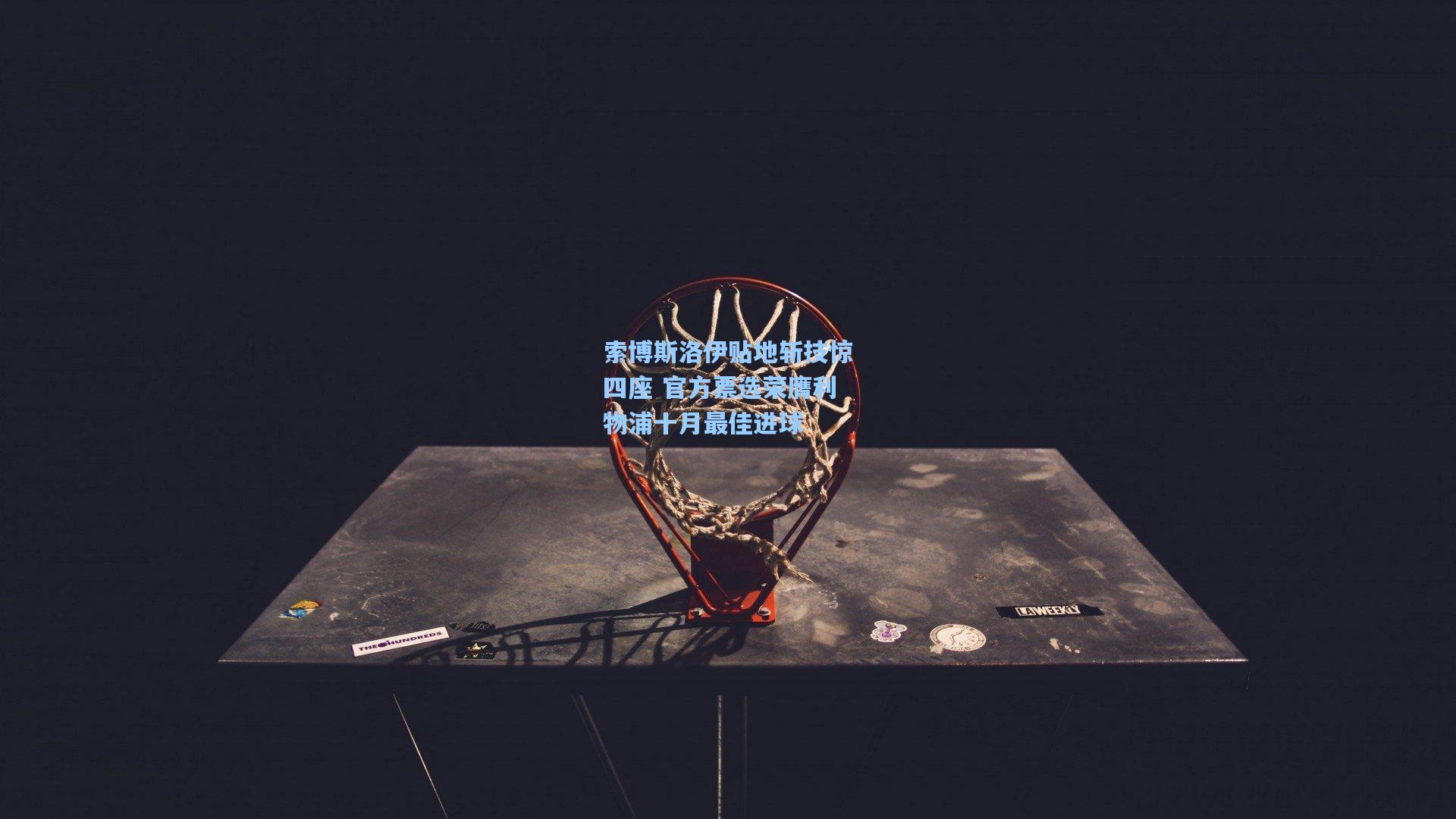 索博斯洛伊贴地斩技惊四座 官方票选荣膺利物浦十月最佳进球