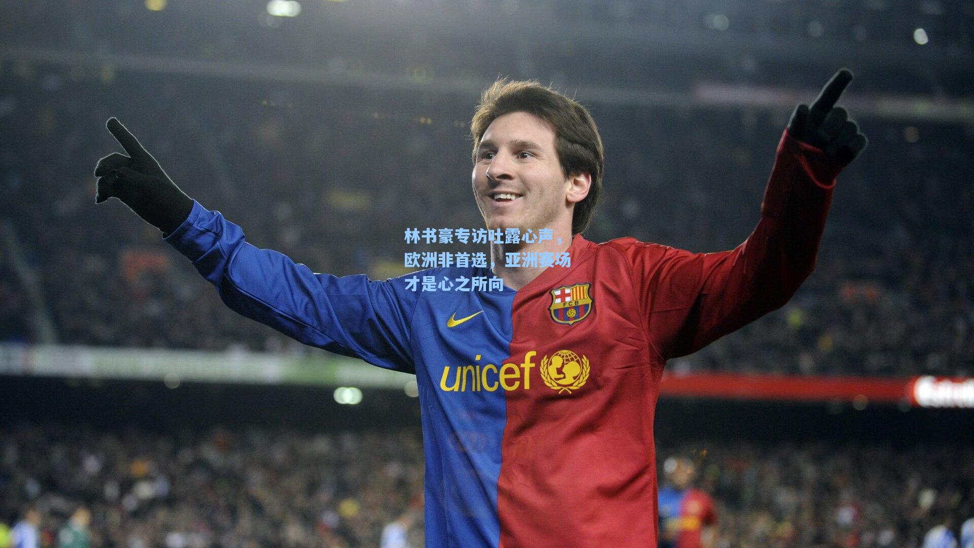 林书豪专访吐露心声,欧洲非首选,亚洲赛场才是心之所向