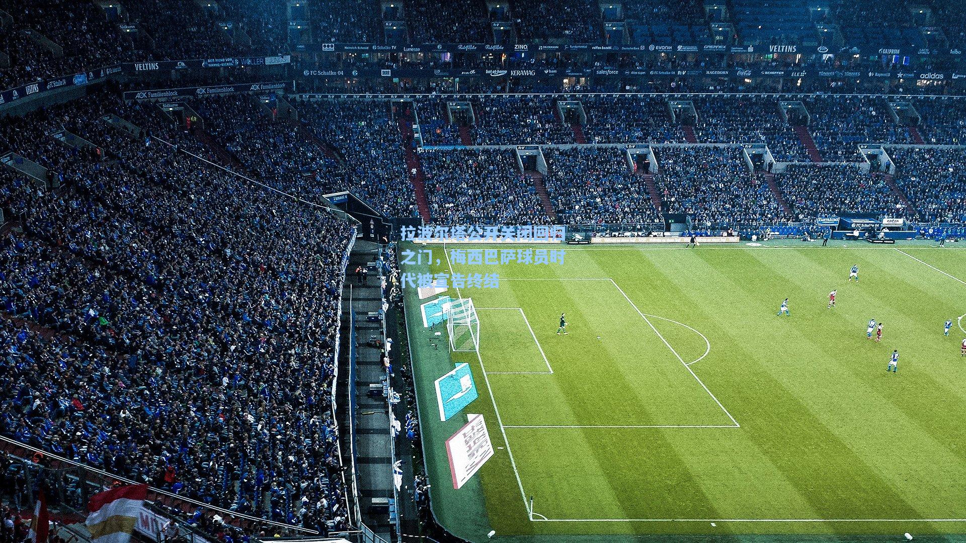 拉波尔塔公开关闭回归之门，梅西巴萨球员时代被宣告终结