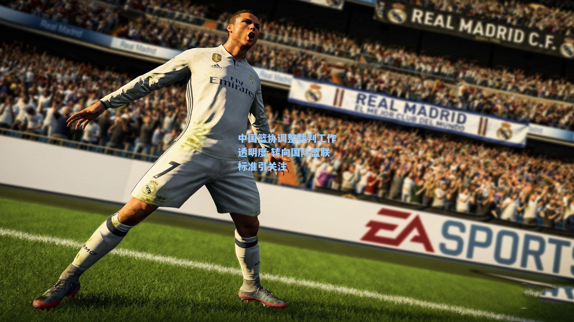 中国篮协调整裁判工作透明度 转向国际篮联标准引关注