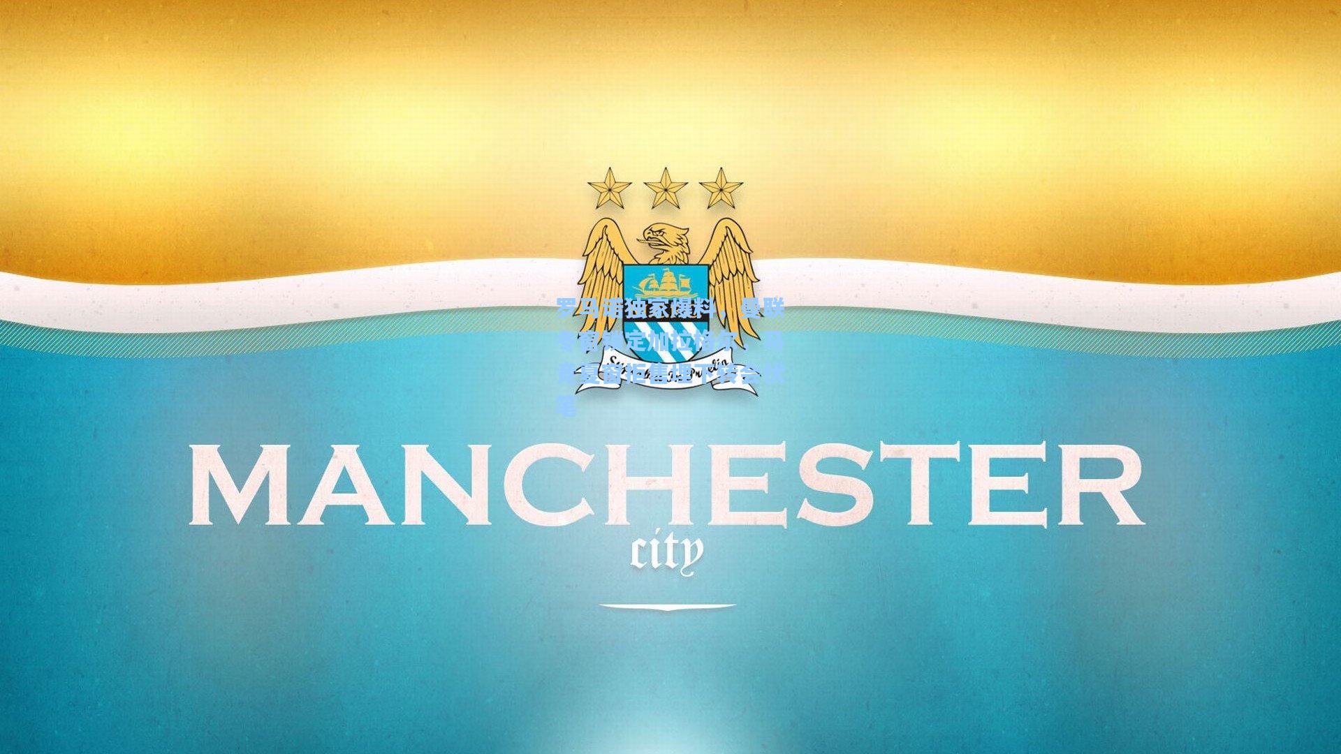 罗马诺独家爆料，曼联冬窗锁定加拉格尔，马竞夏窗拒售埋下转会伏笔