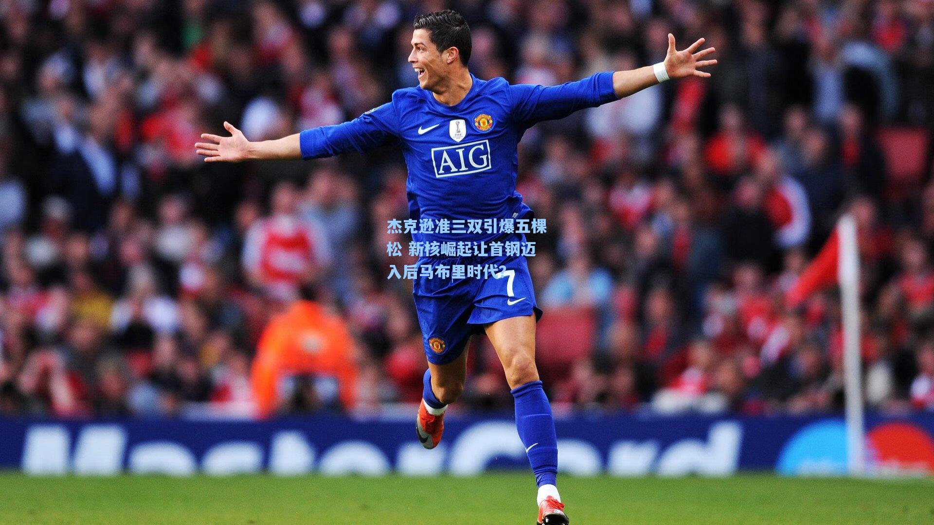 杰克逊准三双引爆五棵松 新核崛起让首钢迈入后马布里时代?