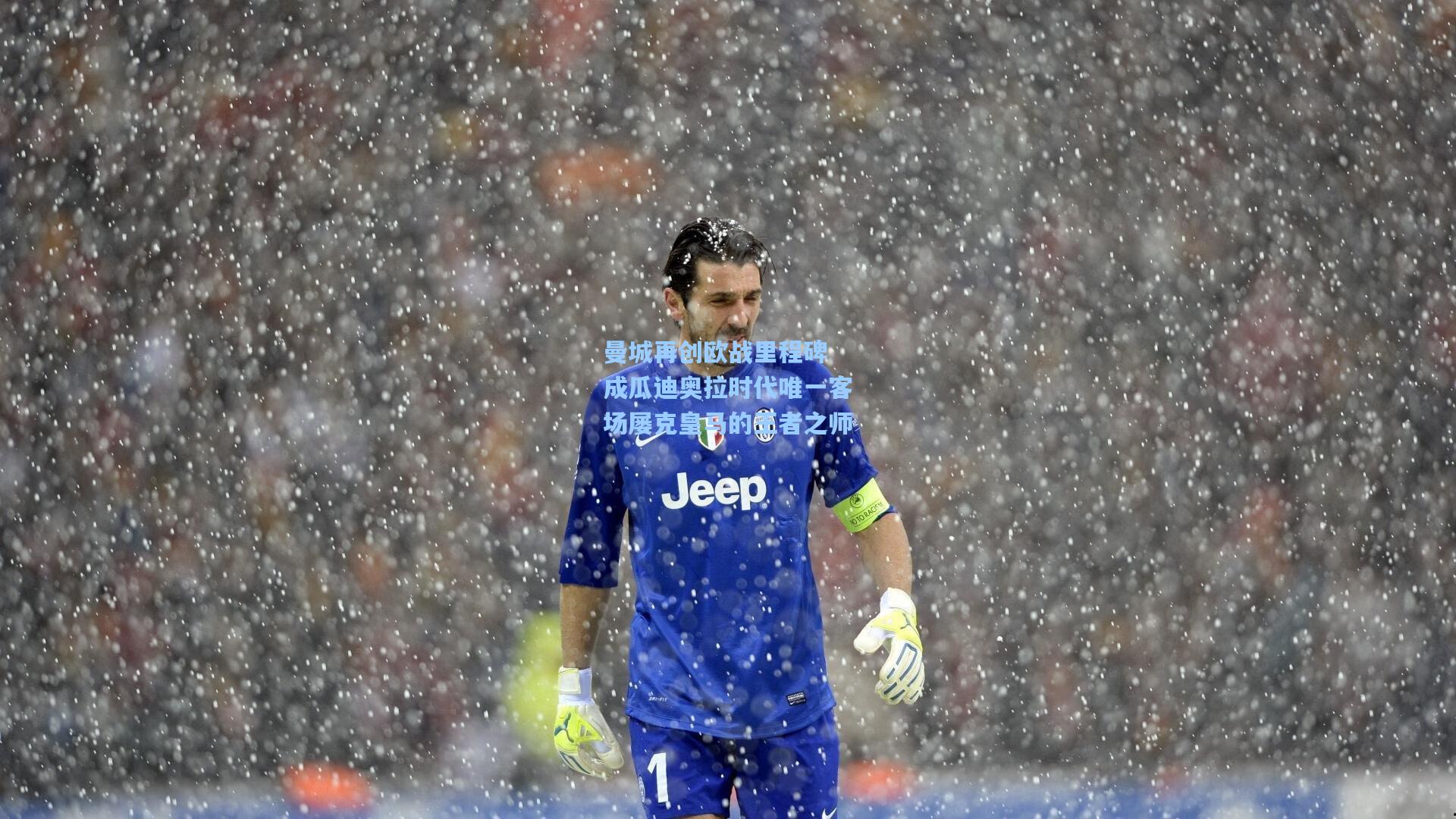 曼城再创欧战里程碑 成瓜迪奥拉时代唯一客场屡克皇马的王者之师