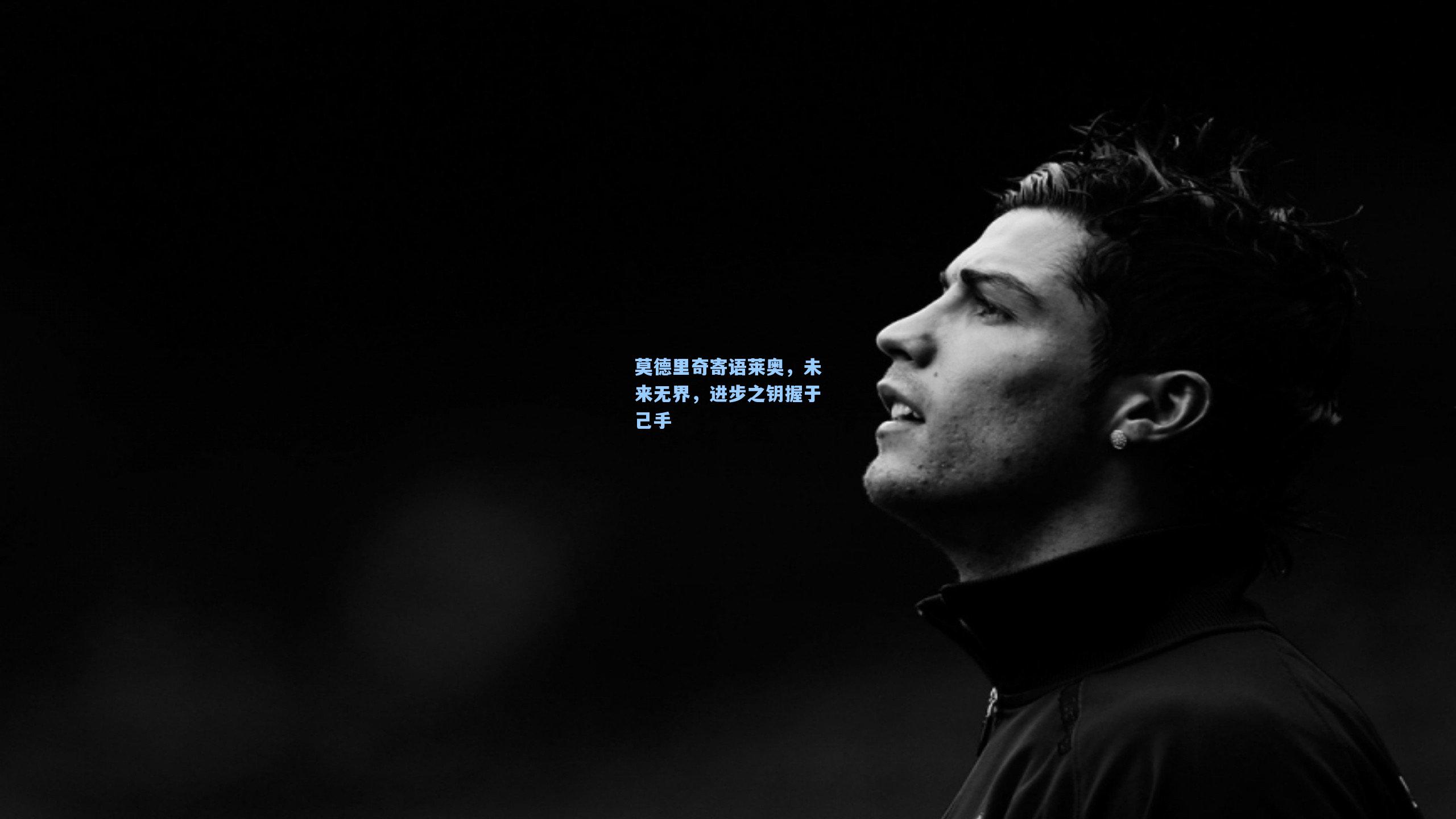 莫德里奇寄语莱奥,未来无界,进步之钥握于己手