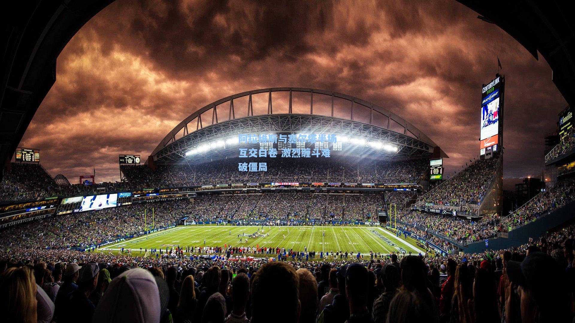 阿拉维斯与塞尔塔半场互交白卷 激烈缠斗难破僵局