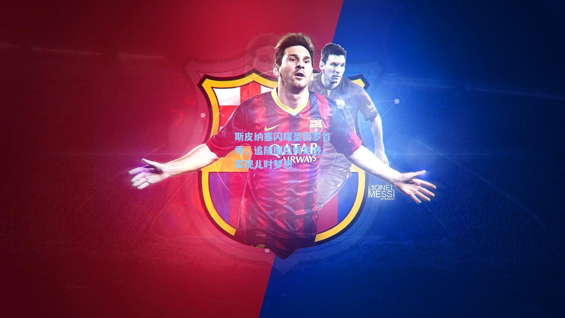 斯皮纳塞闪耀圣西罗首秀,追随图拉姆足迹,实现儿时梦想