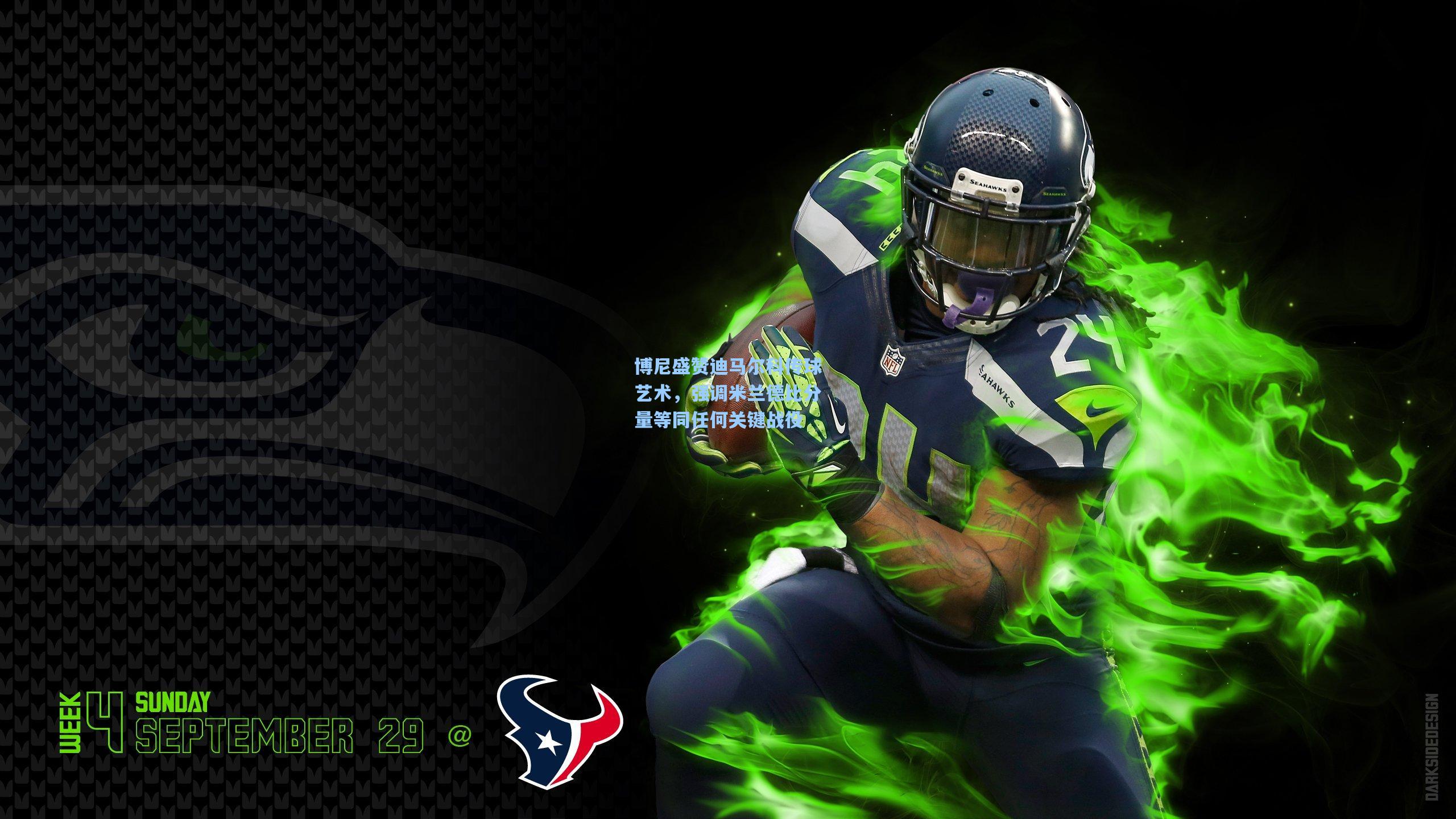 博尼盛赞迪马尔科传球艺术,强调米兰德比分量等同任何关键战役