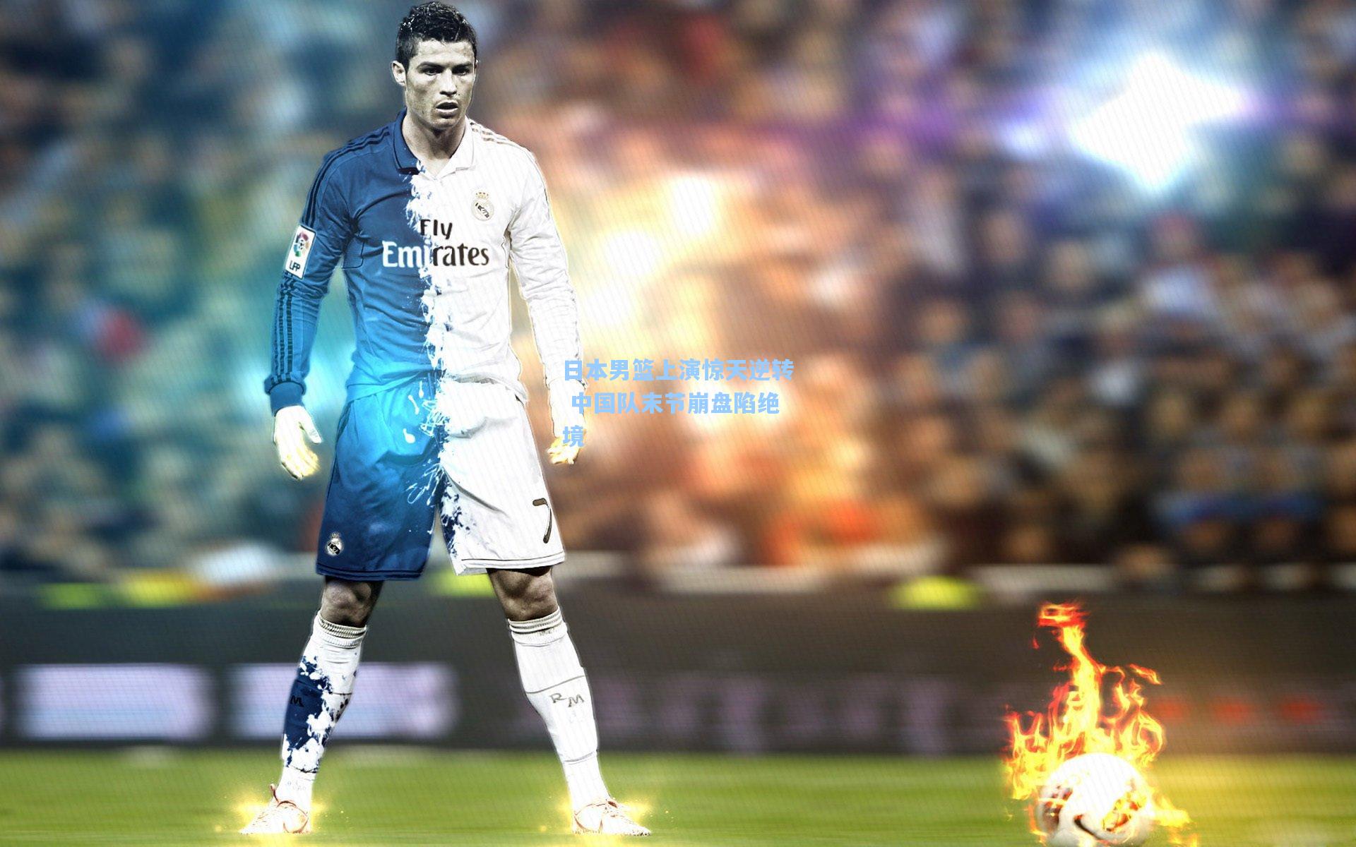 日本男篮上演惊天逆转 中国队末节崩盘陷绝境