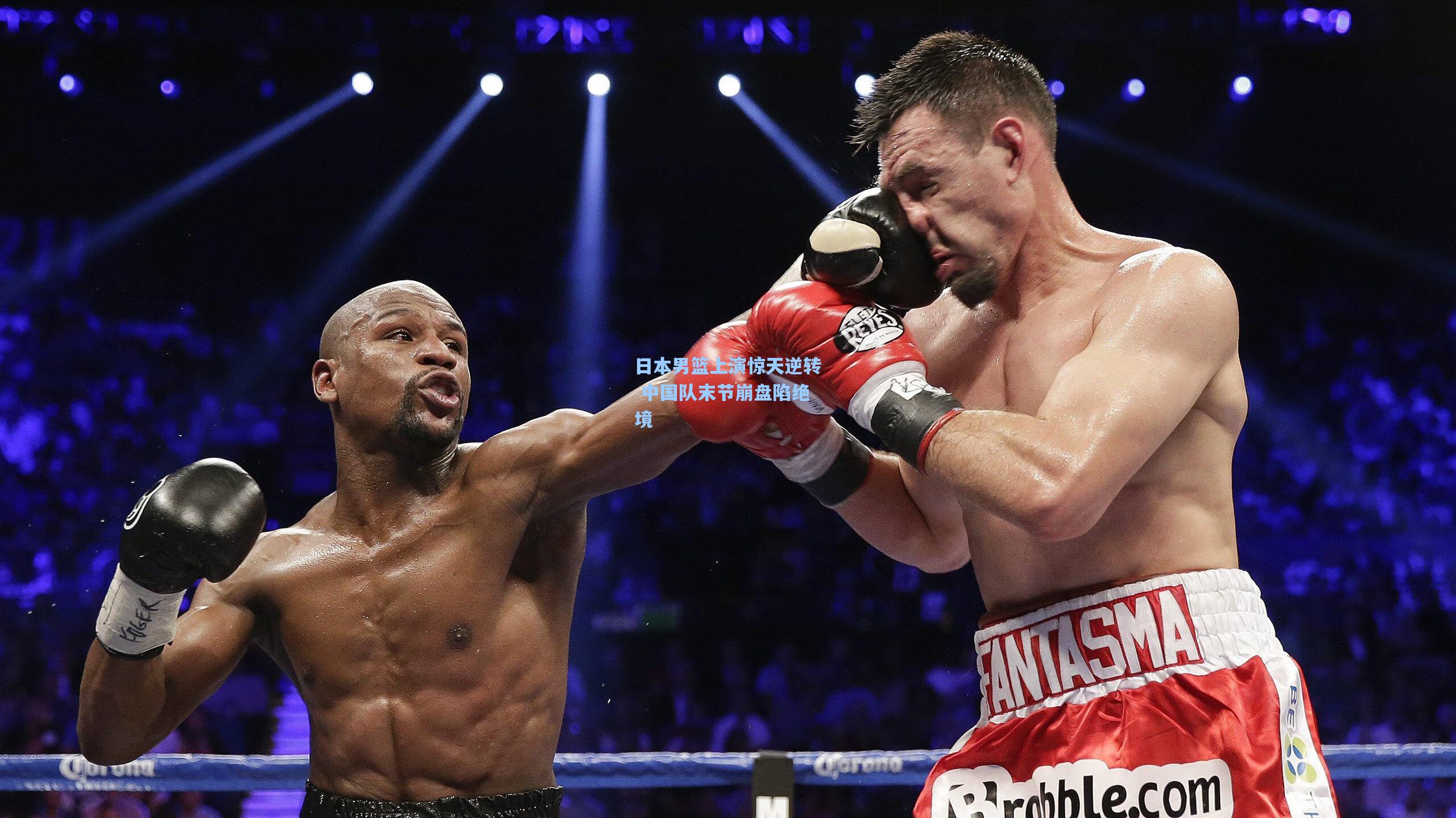 日本男篮上演惊天逆转 中国队末节崩盘陷绝境