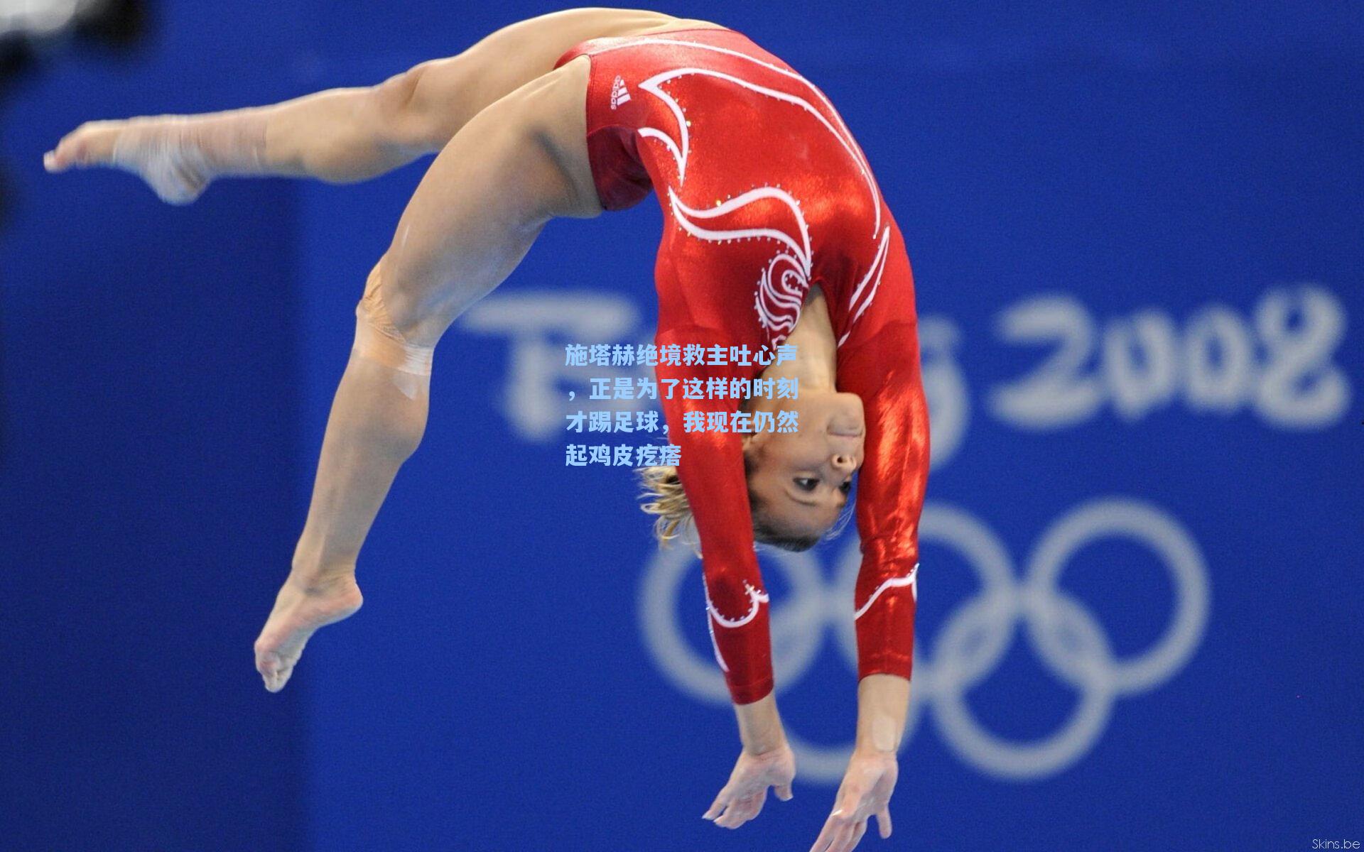 施塔赫绝境救主吐心声，正是为了这样的时刻才踢足球，我现在仍然起鸡皮疙瘩