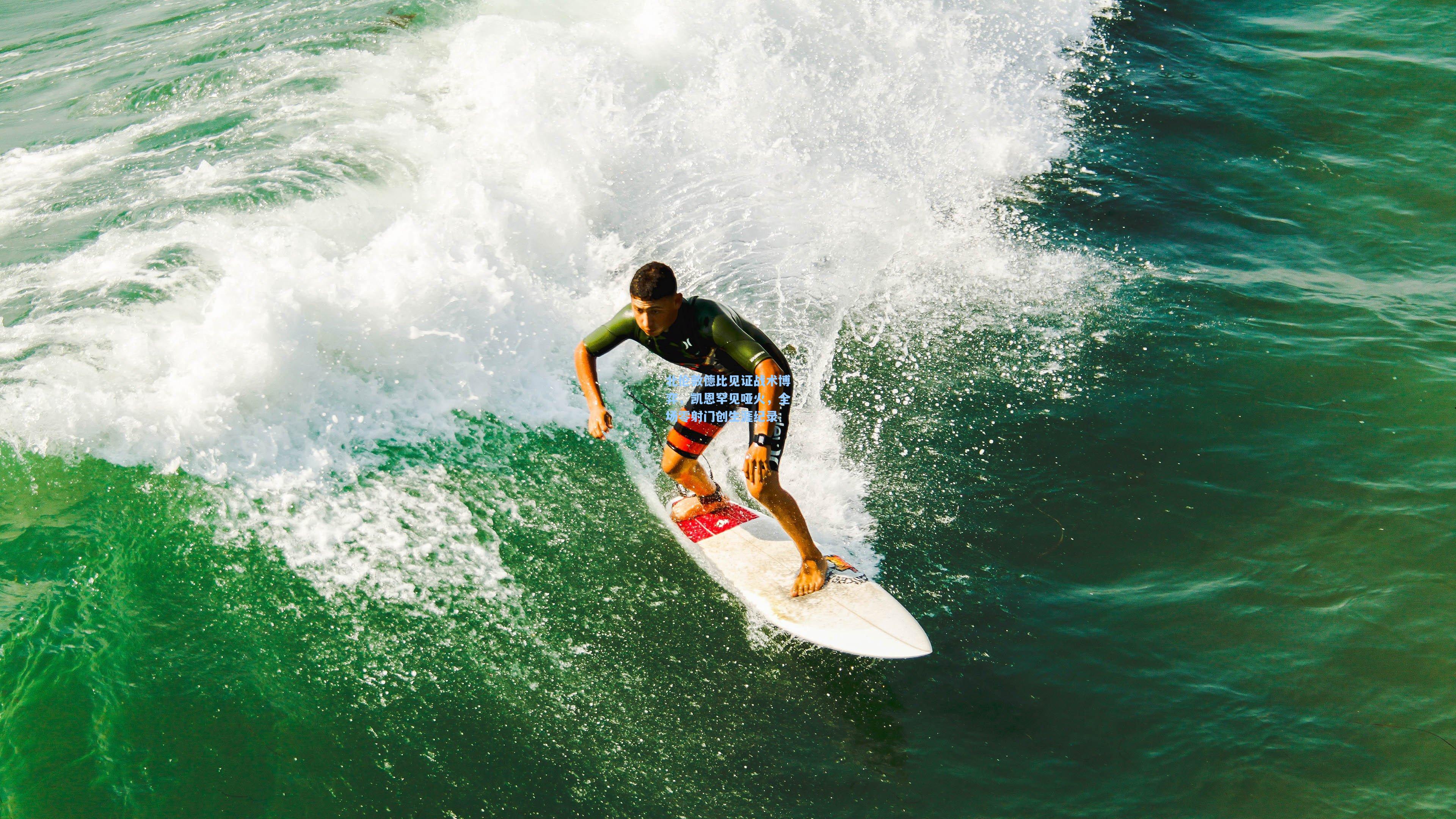 北伦敦德比见证战术博弈,凯恩罕见哑火,全场零射门创生涯纪录