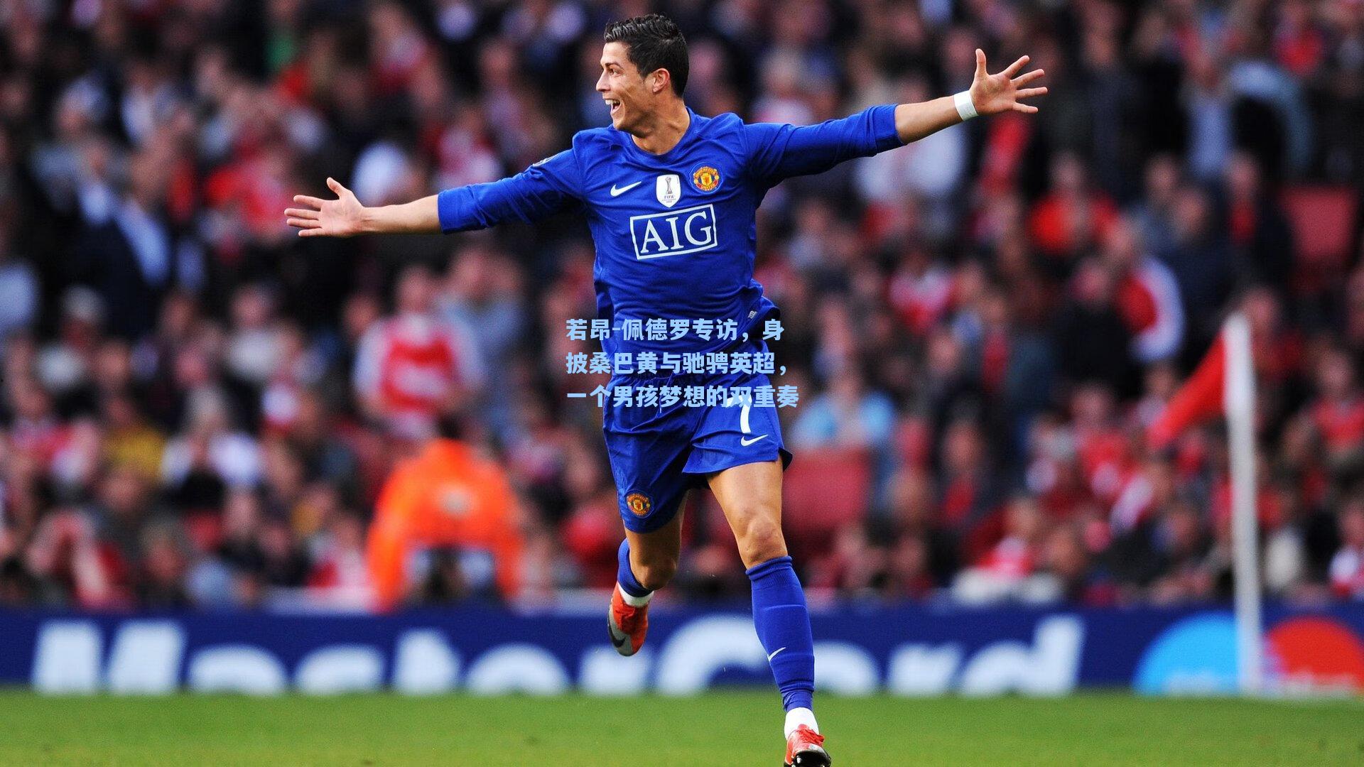 若昂-佩德罗专访,身披桑巴黄与驰骋英超,一个男孩梦想的双重奏