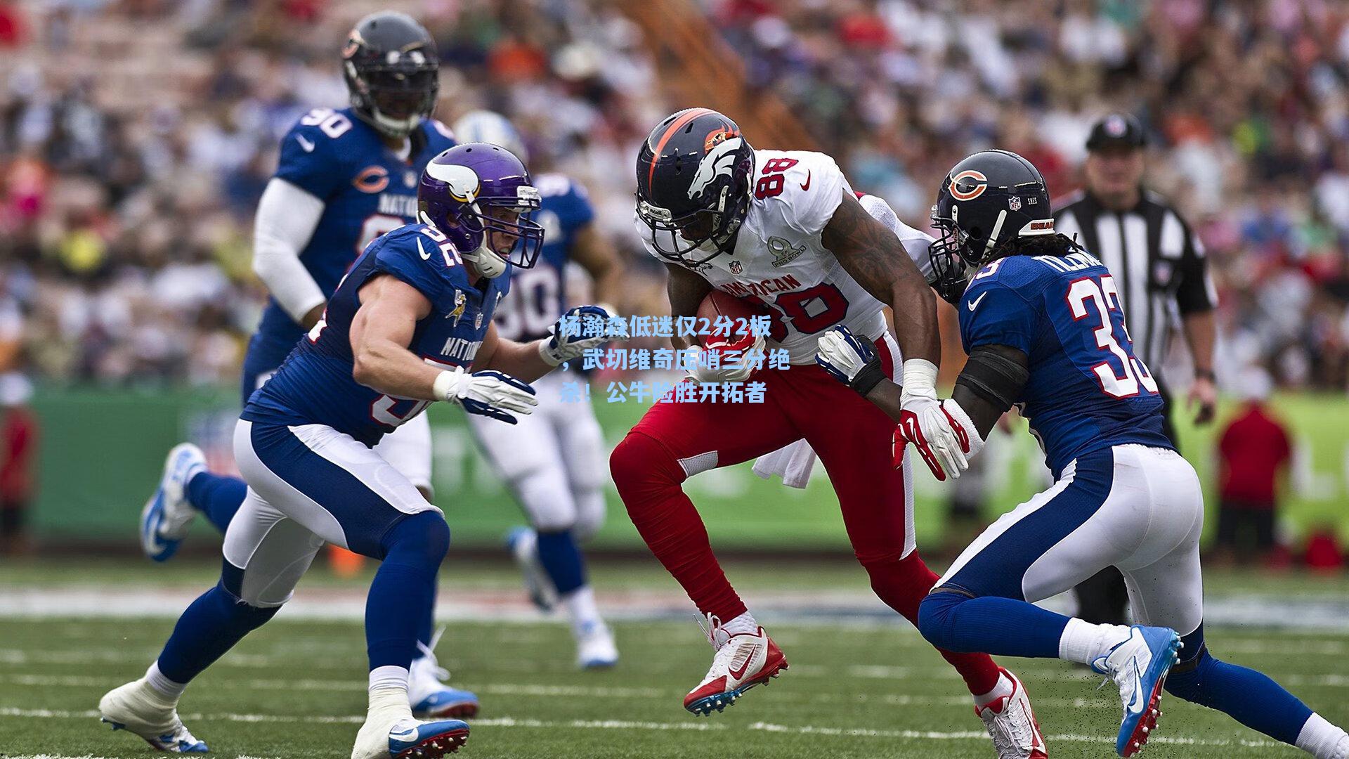 杨瀚森低迷仅2分2板，武切维奇压哨三分绝杀！公牛险胜开拓者