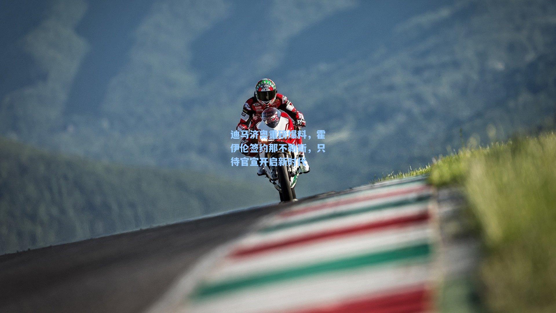 迪马济奥重磅爆料，霍伊伦签约那不勒斯，只待官宣开启新时代