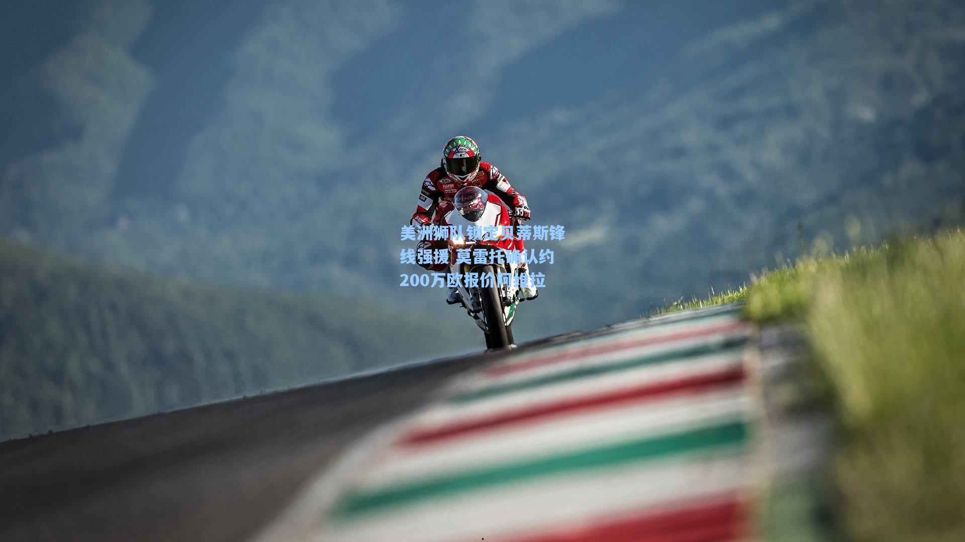 美洲狮队锁定贝蒂斯锋线强援 莫雷托确认约200万欧报价阿维拉