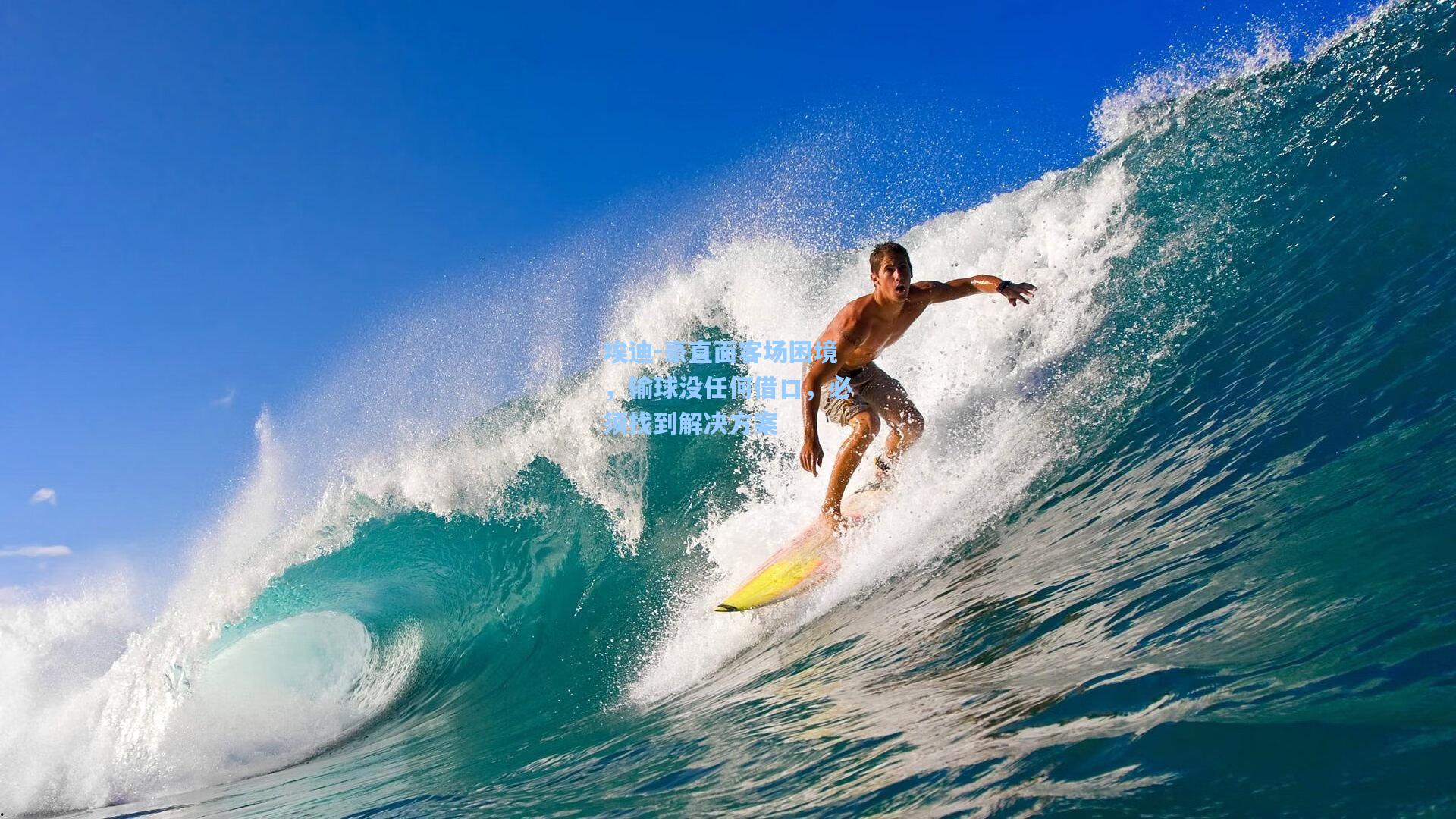 埃迪-豪直面客场困境,输球没任何借口,必须找到解决方案