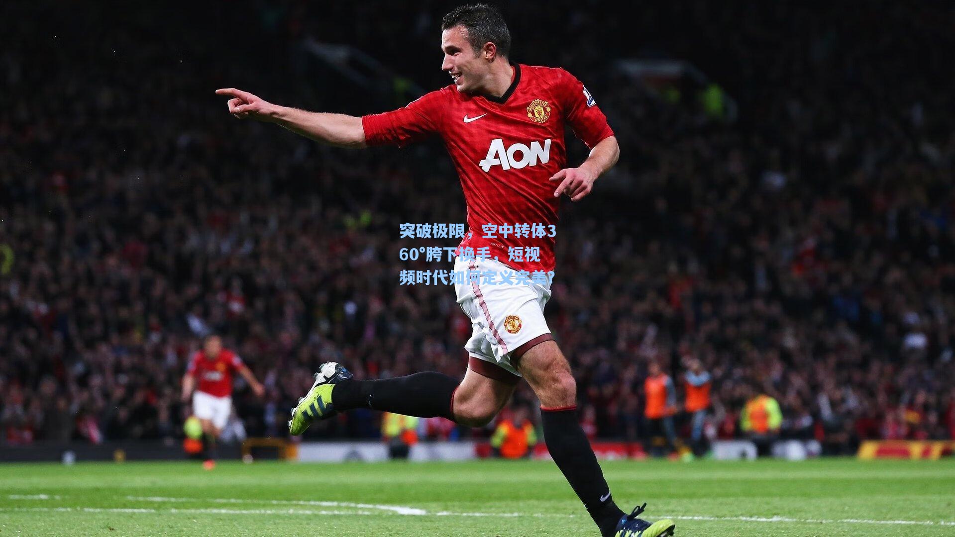 突破极限，空中转体360°胯下换手，短视频时代如何定义完美？