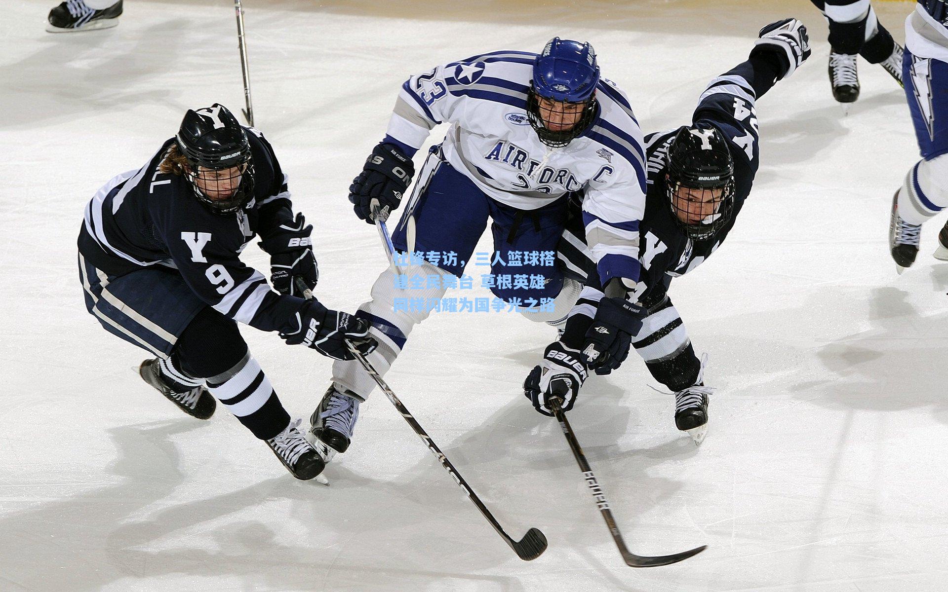 杜锋专访,三人篮球搭建全民舞台 草根英雄同样闪耀为国争光之路