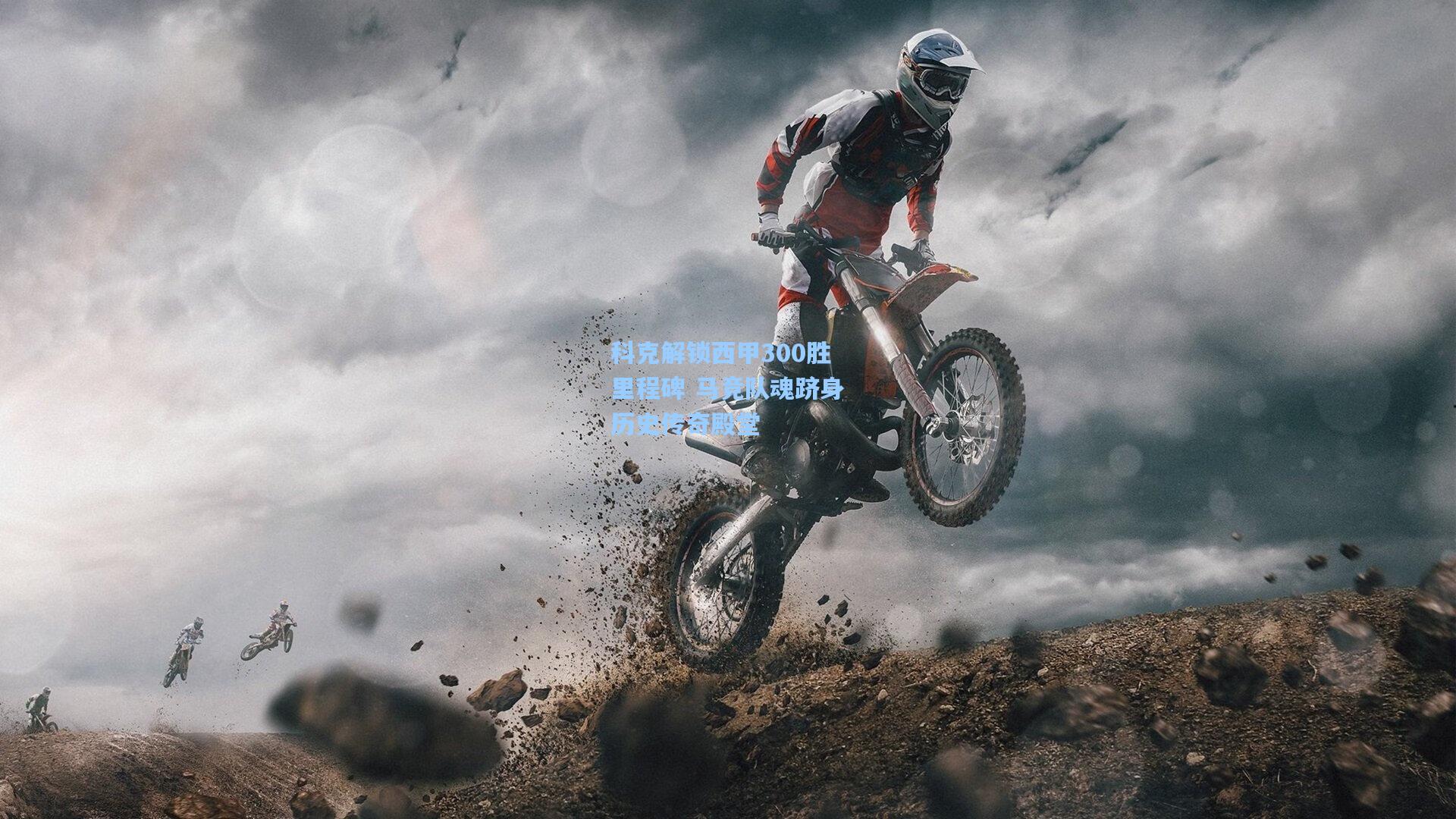 科克解锁西甲300胜里程碑 马竞队魂跻身历史传奇殿堂