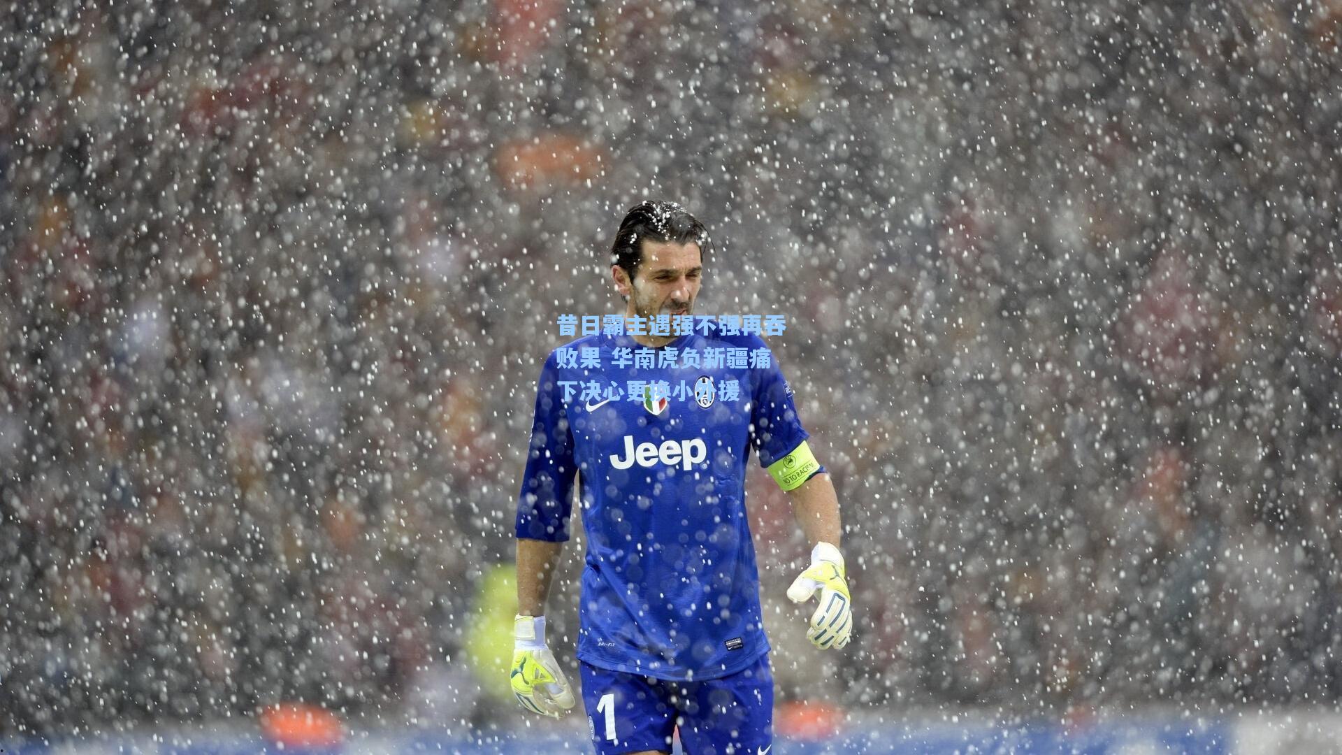 昔日霸主遇强不强再吞败果 华南虎负新疆痛下决心更换小外援