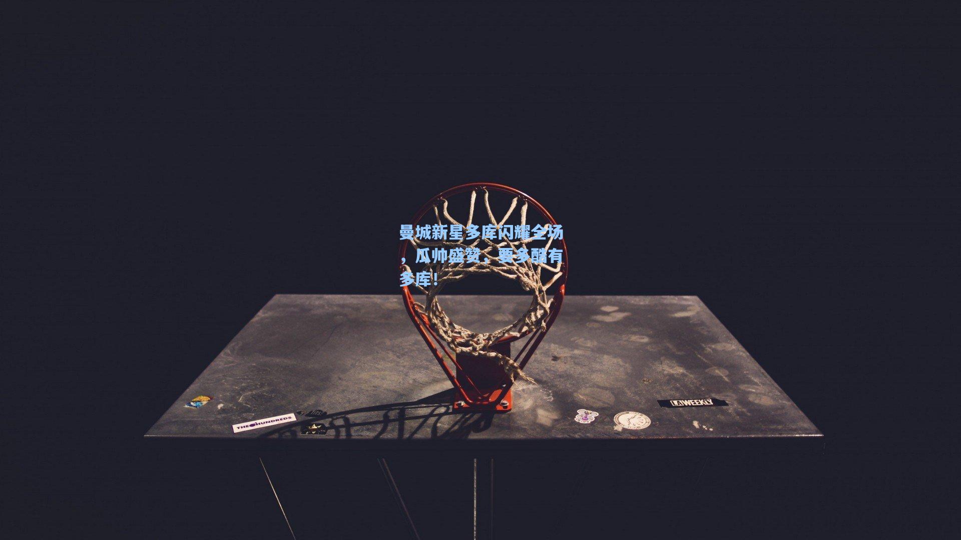 曼城新星多库闪耀全场，瓜帅盛赞，要多酷有多库！