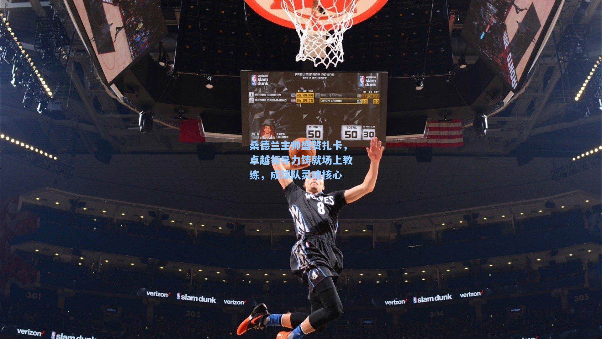 桑德兰主帅盛赞扎卡，卓越领导力铸就场上教练，成球队灵魂核心