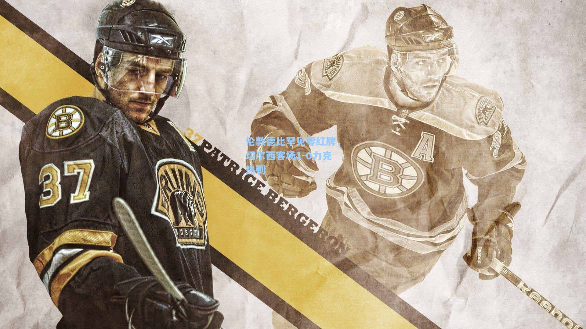 伦敦德比罕见零红牌，切尔西客场1-0力克热刺