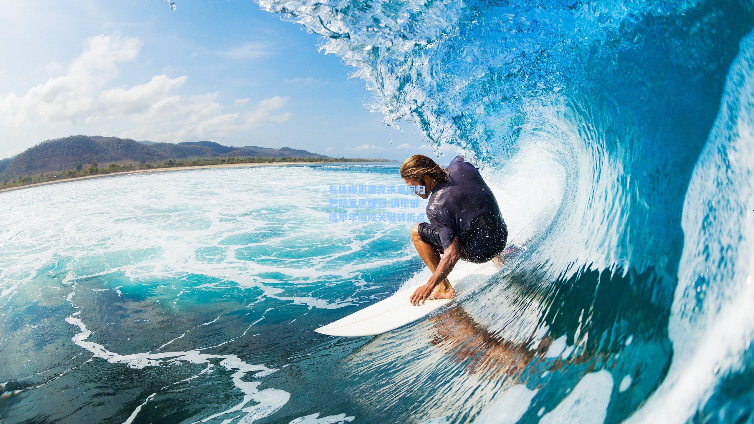 每体曝恩里克未来回归巴萨意愿强烈 俱乐部选举年或成关键转折点