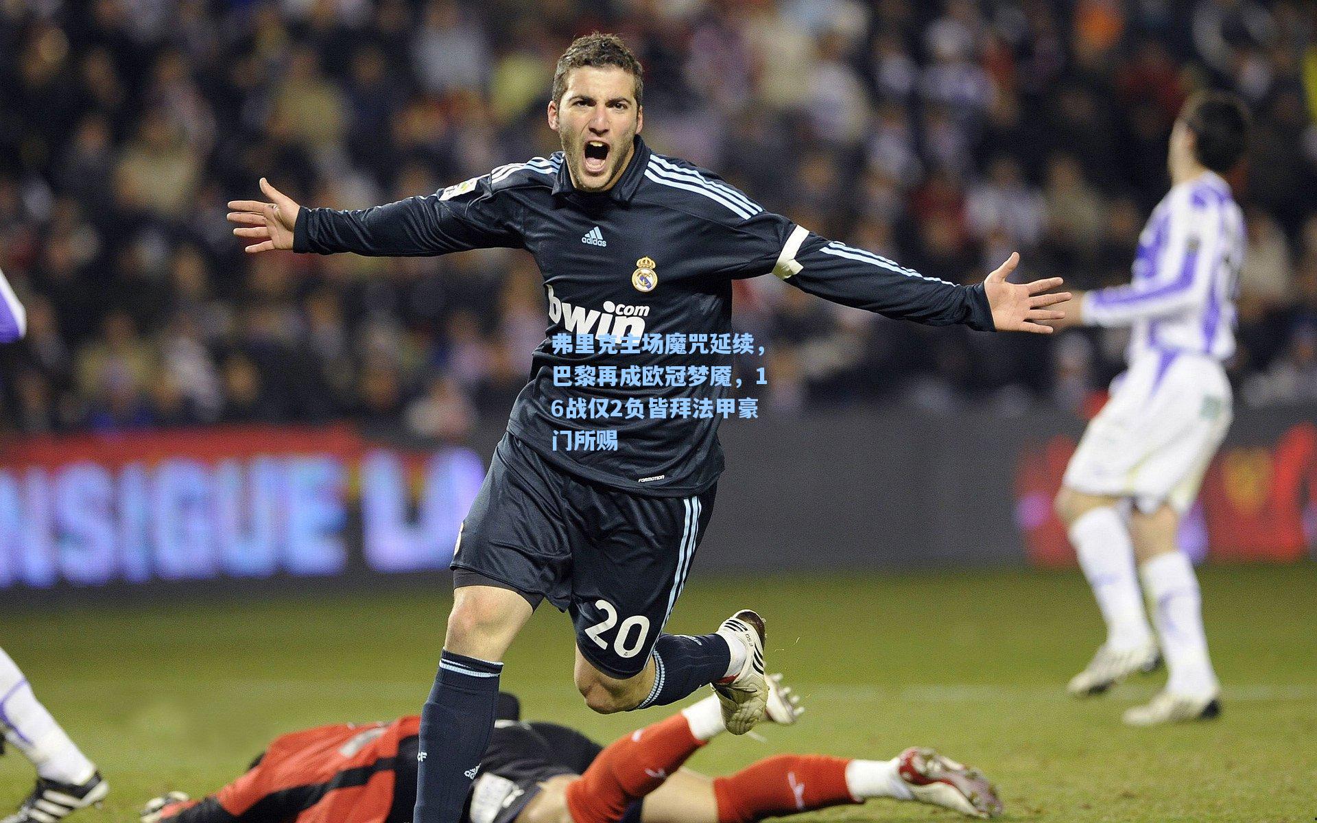 弗里克主场魔咒延续，巴黎再成欧冠梦魇，16战仅2负皆拜法甲豪门所赐
