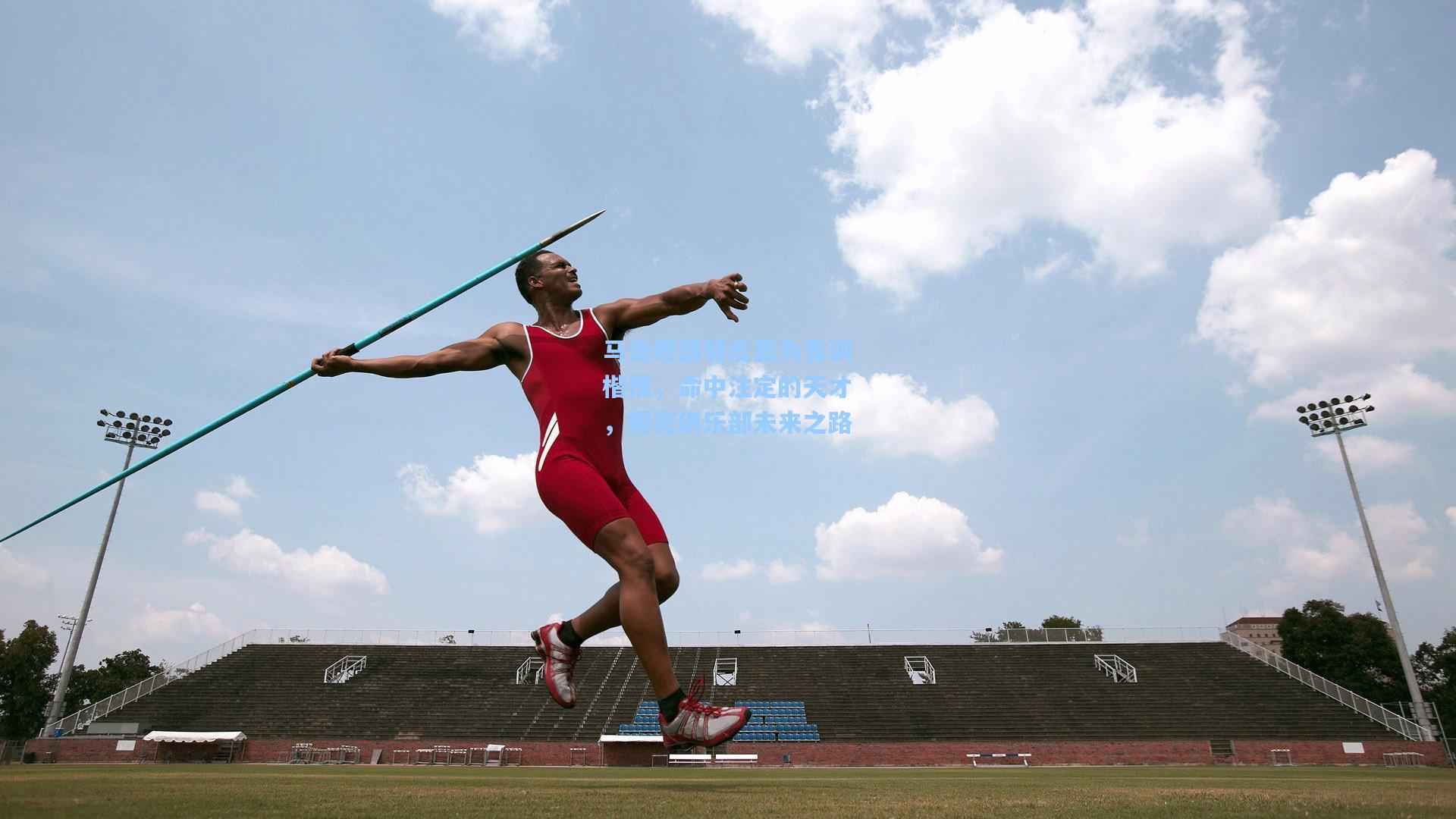 马洛塔盛赞皮奥为青训楷模，命中注定的天才，照亮俱乐部未来之路