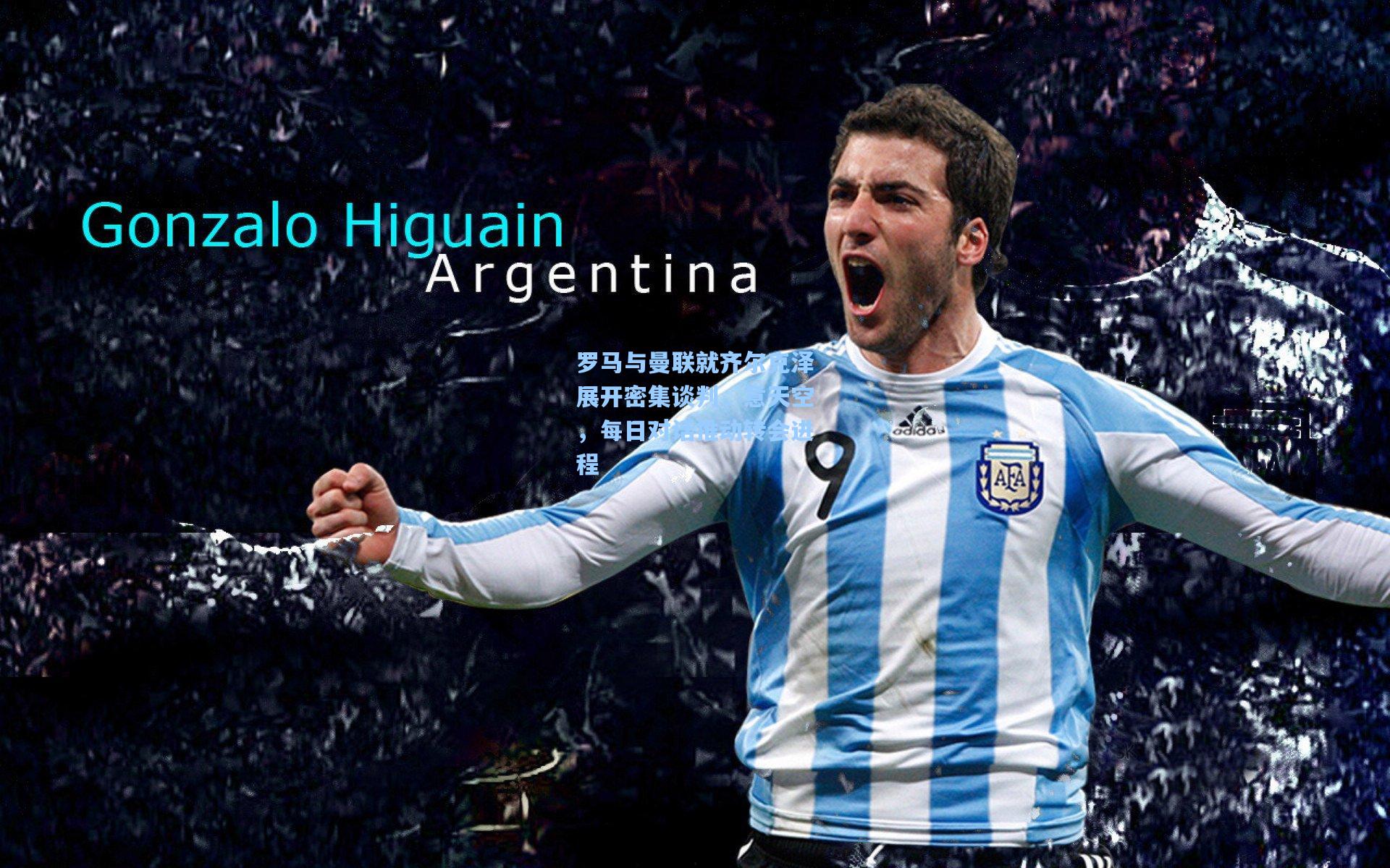 罗马与曼联就齐尔克泽展开密集谈判，意天空，每日对话推动转会进程