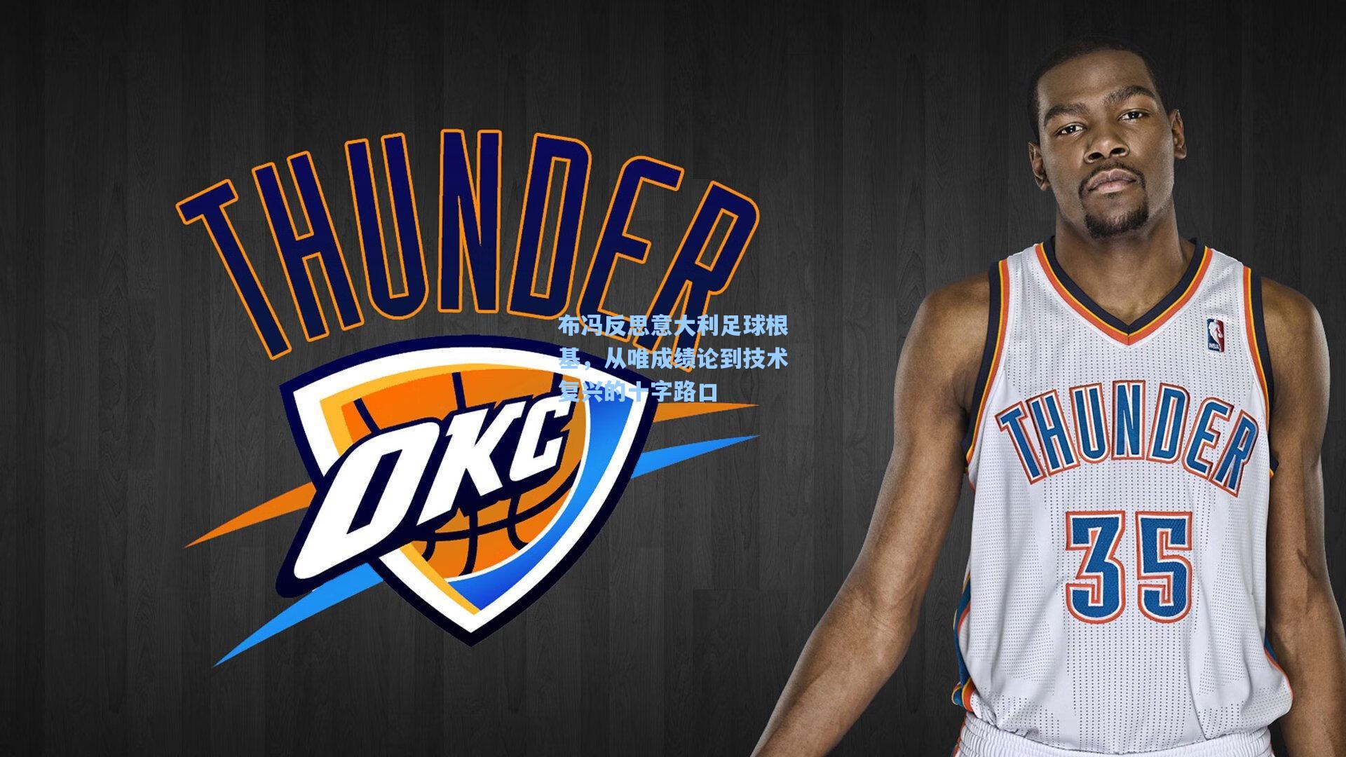 布冯反思意大利足球根基，从唯成绩论到技术复兴的十字路口