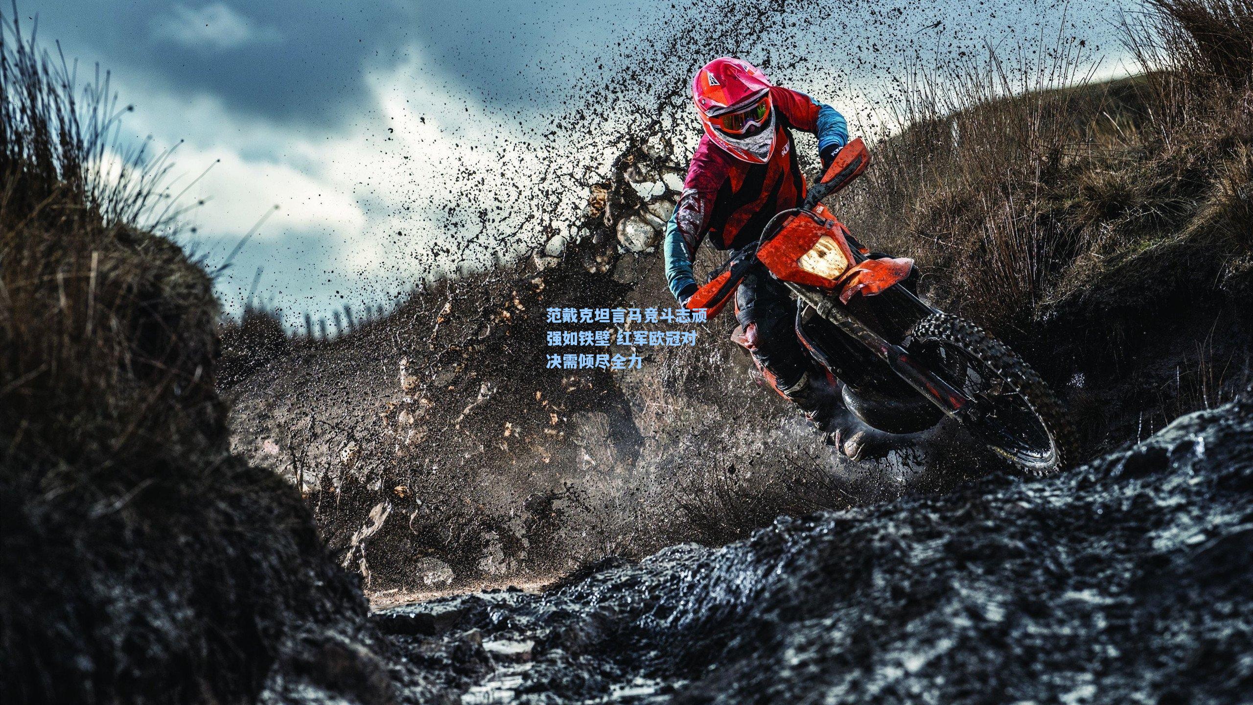 范戴克坦言马竞斗志顽强如铁壁 红军欧冠对决需倾尽全力