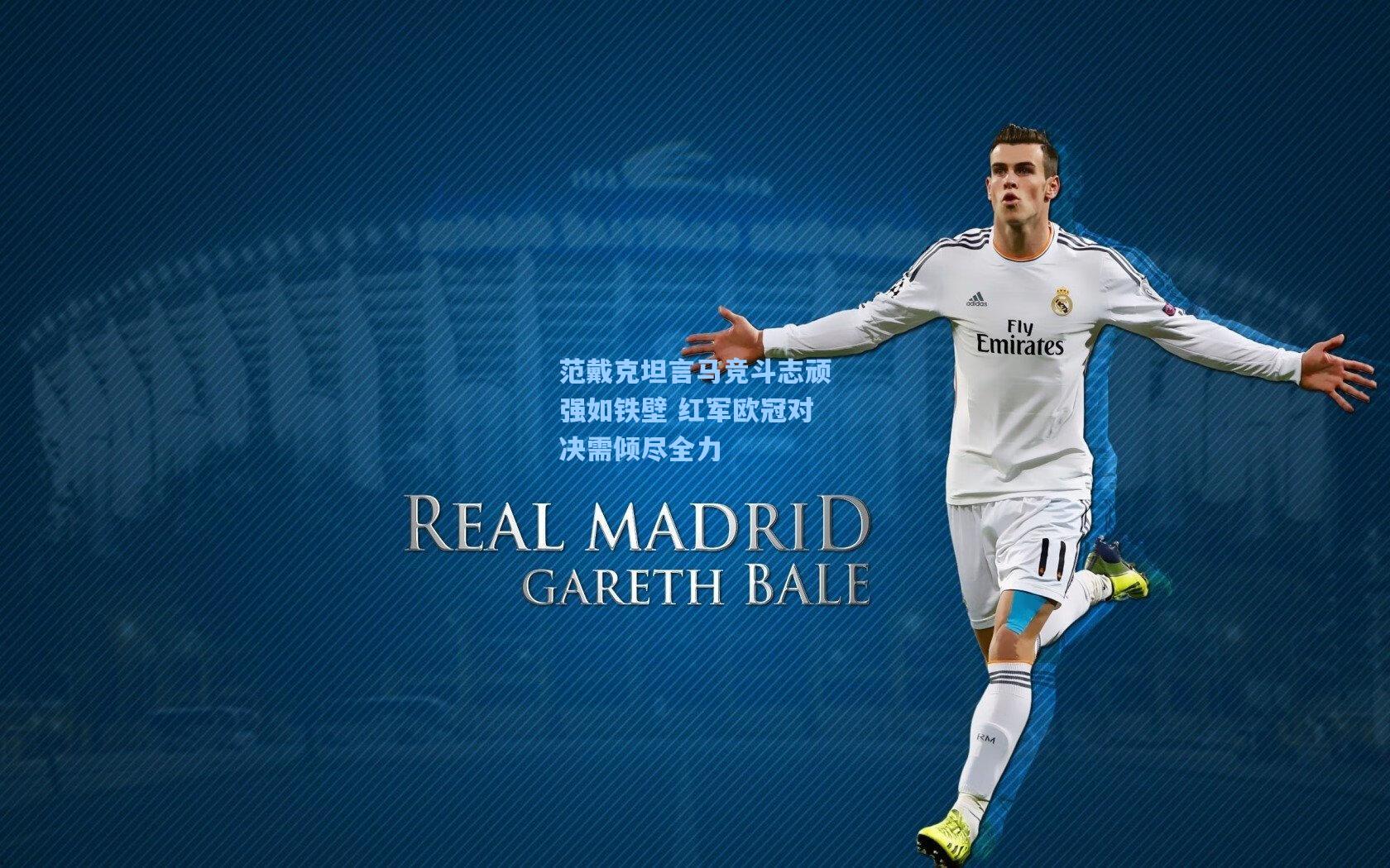 范戴克坦言马竞斗志顽强如铁壁 红军欧冠对决需倾尽全力