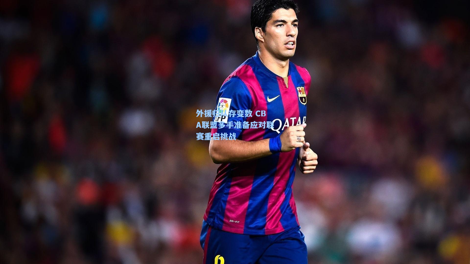 外援归队存变数 CBA联盟多手准备应对联赛重启挑战