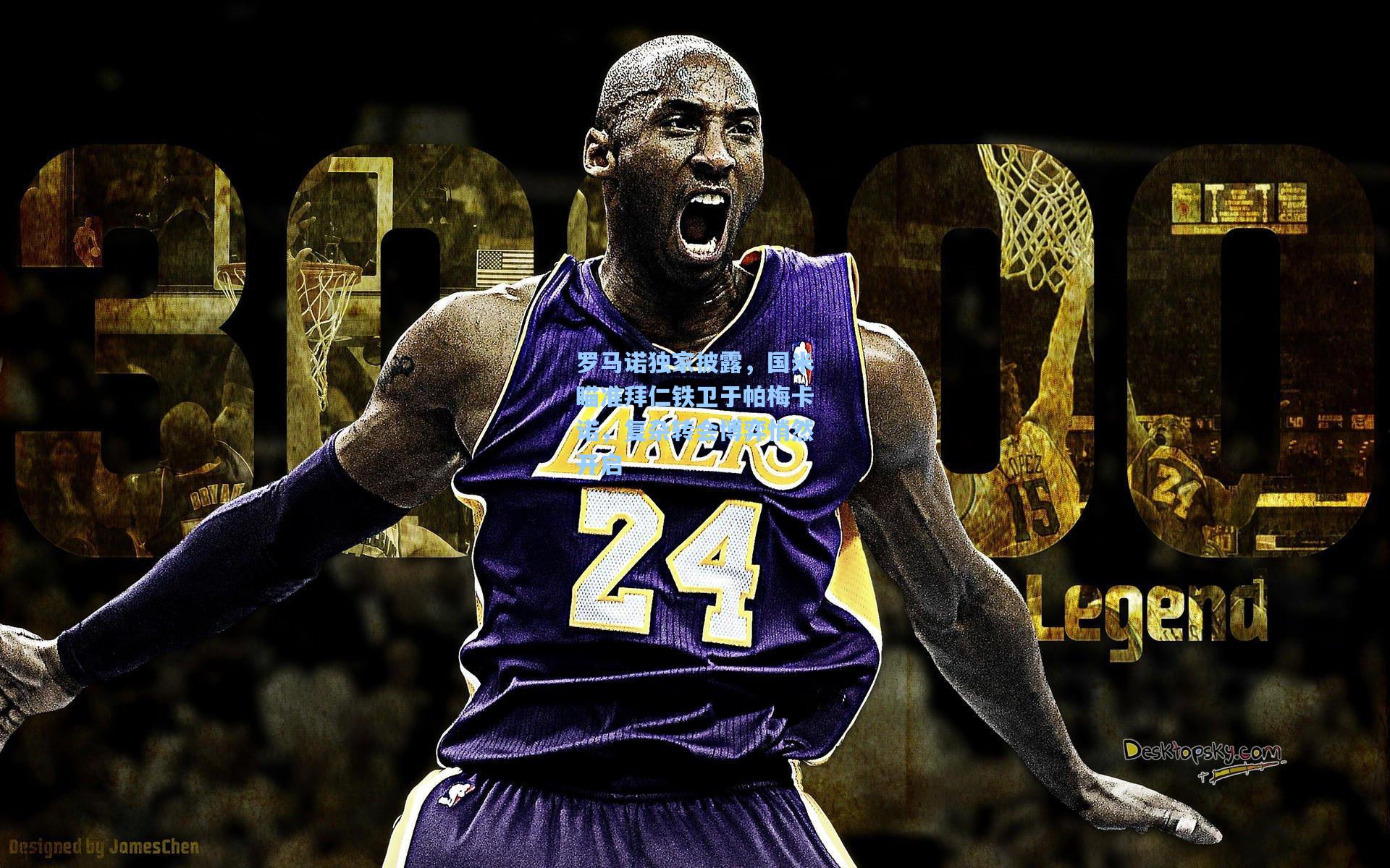 罗马诺独家披露，国米瞄准拜仁铁卫于帕梅卡诺，复杂转会博弈悄然开启