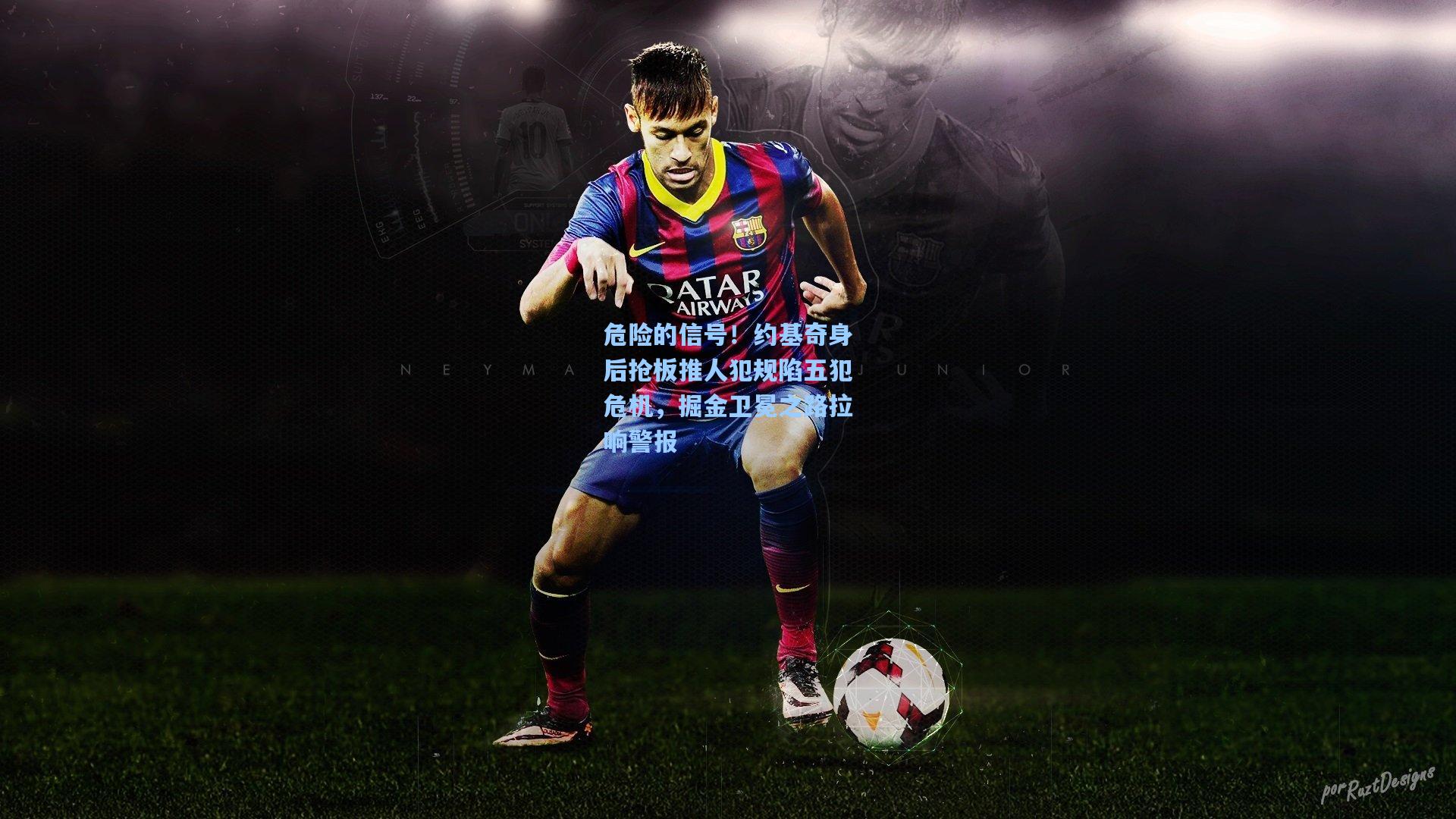 危险的信号！约基奇身后抢板推人犯规陷五犯危机，掘金卫冕之路拉响警报