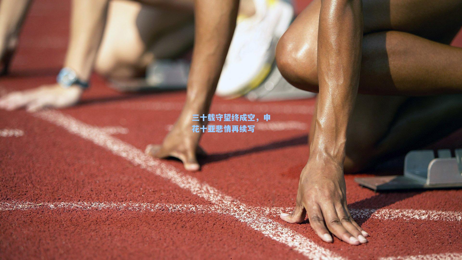 三十载守望终成空，申花十亚悲情再续写