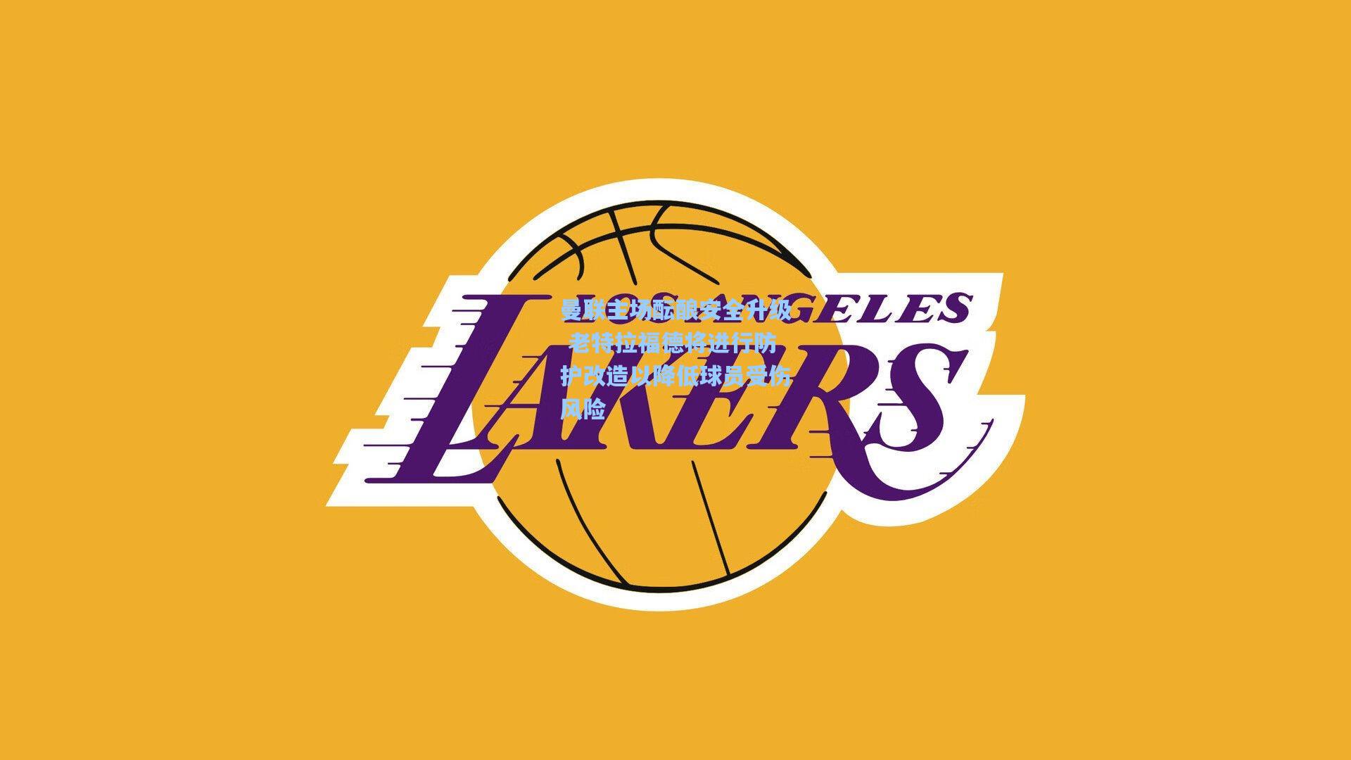 曼联主场酝酿安全升级 老特拉福德将进行防护改造以降低球员受伤风险