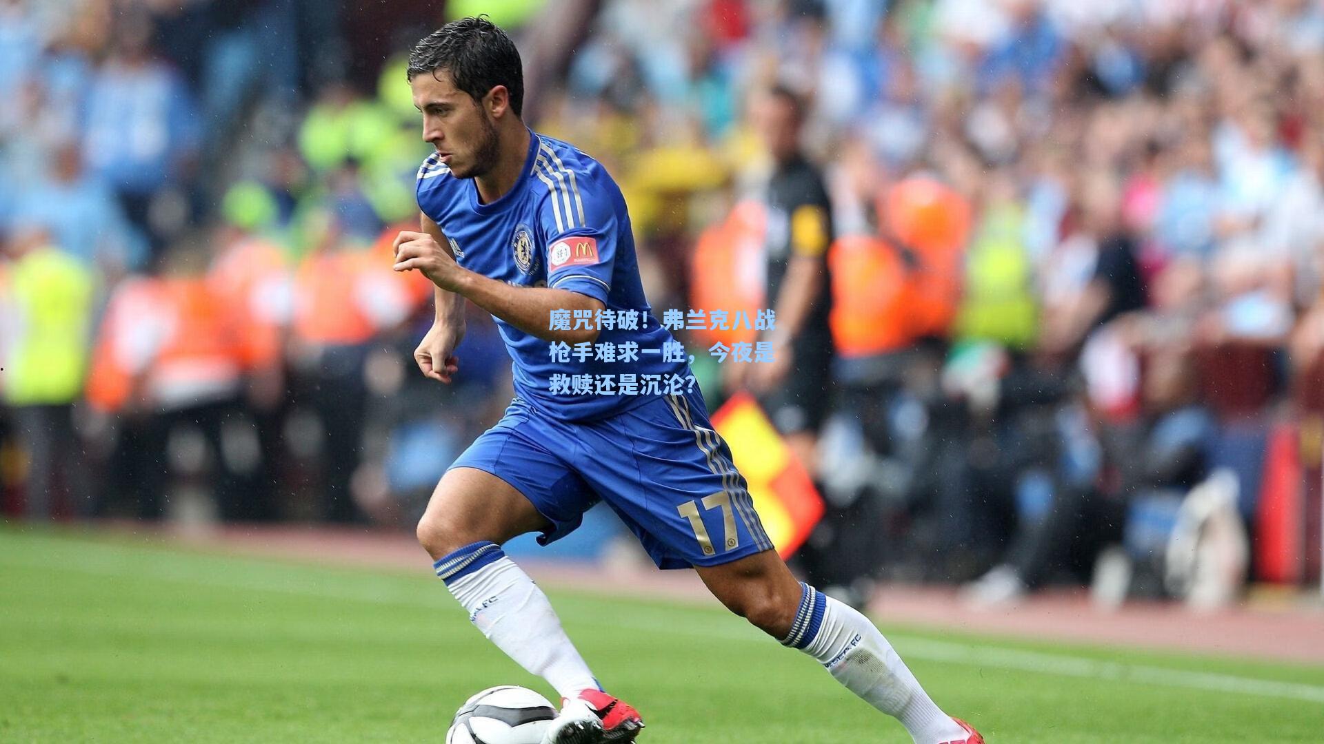 魔咒待破！弗兰克八战枪手难求一胜，今夜是救赎还是沉沦？