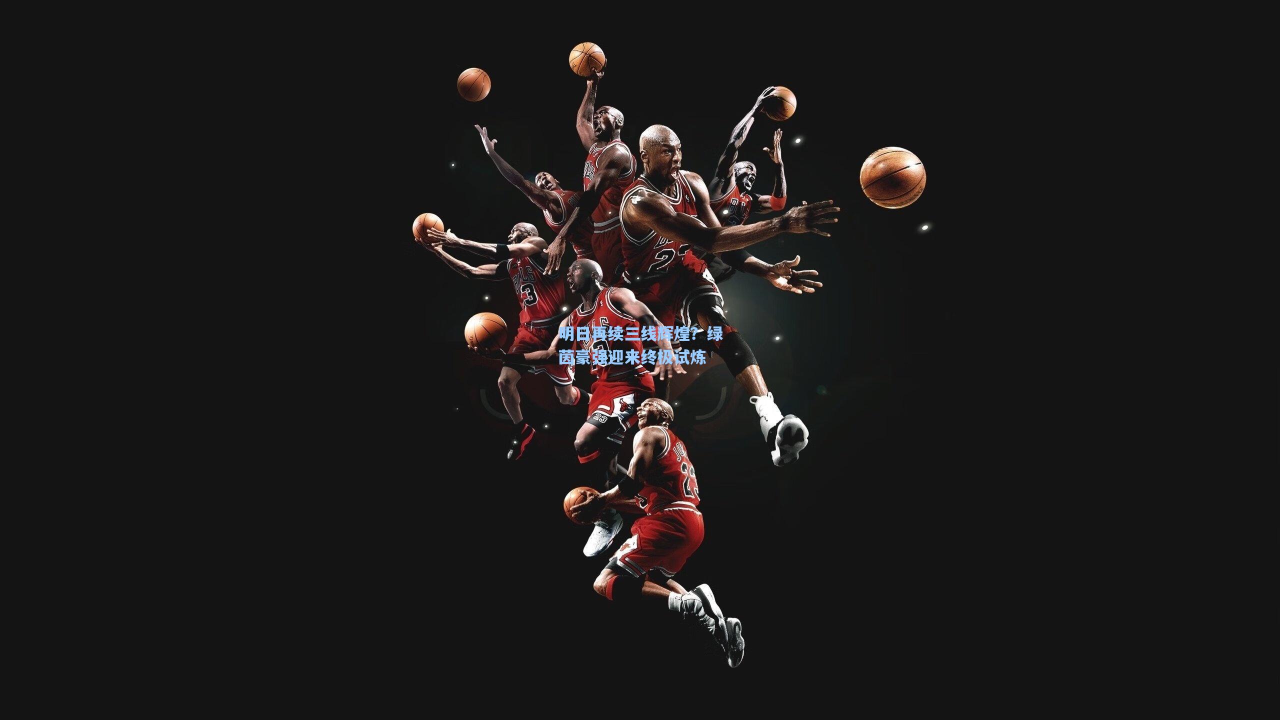 明日再续三线辉煌？绿茵豪强迎来终极试炼