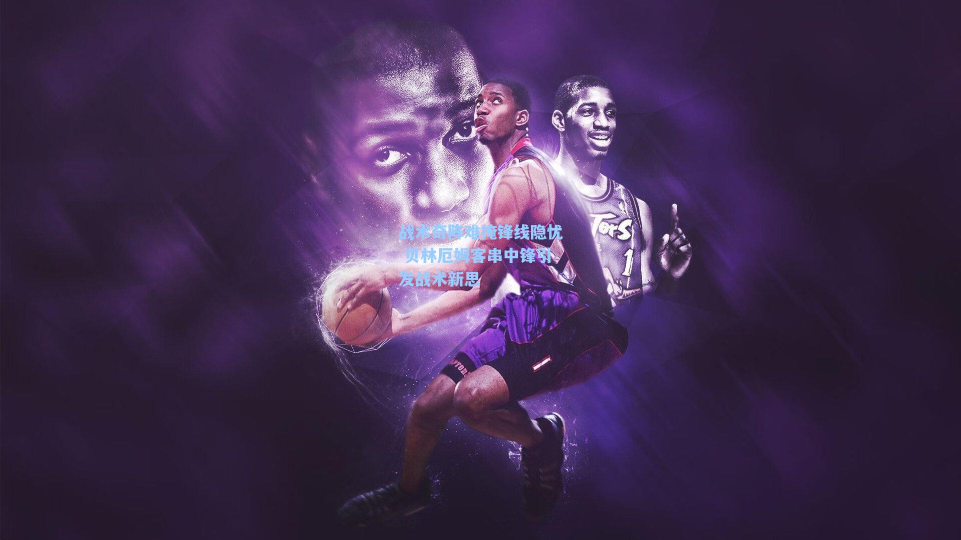 战术奇阵难掩锋线隐忧 贝林厄姆客串中锋引发战术新思