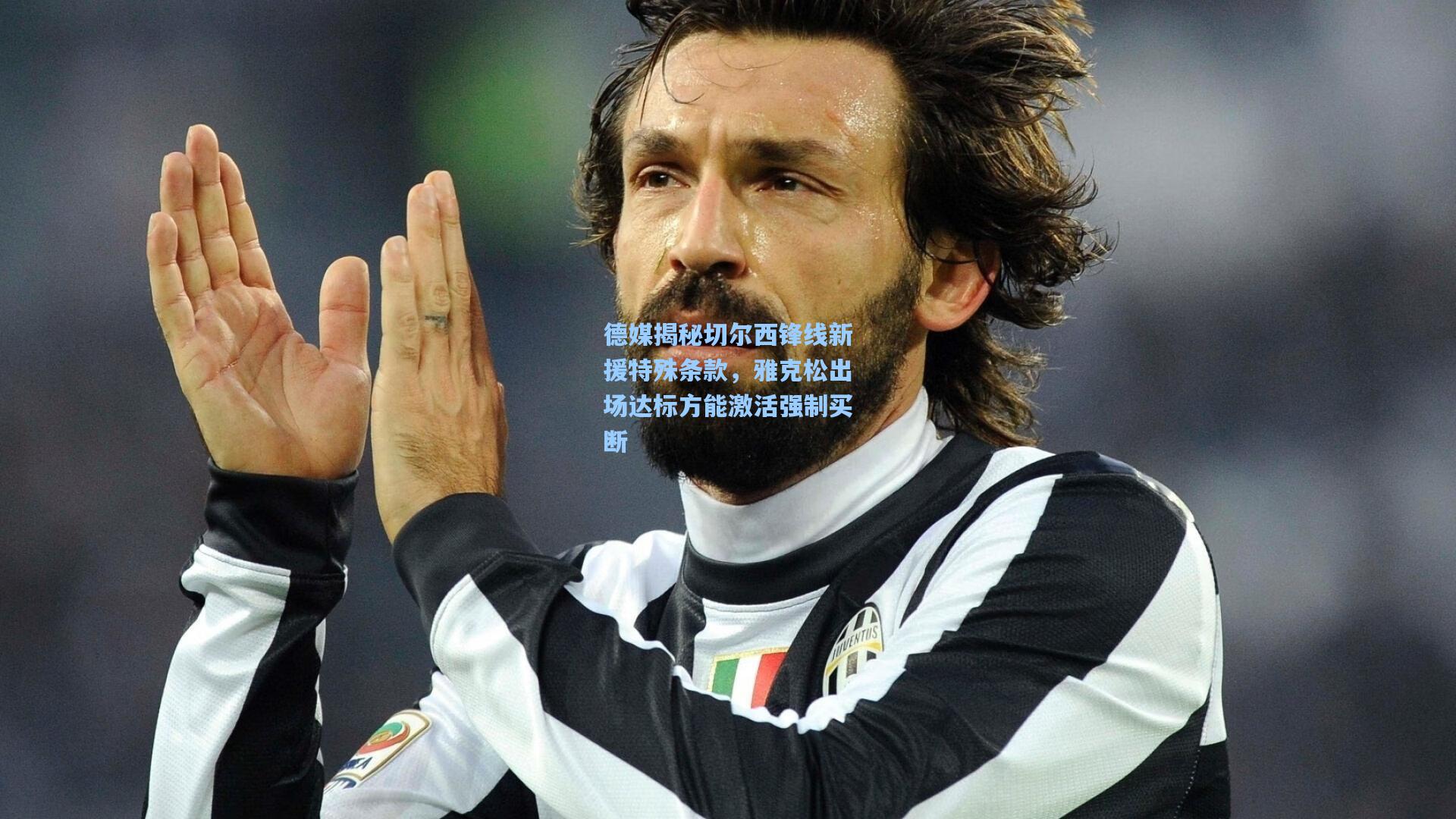 德媒揭秘切尔西锋线新援特殊条款，雅克松出场达标方能激活强制买断