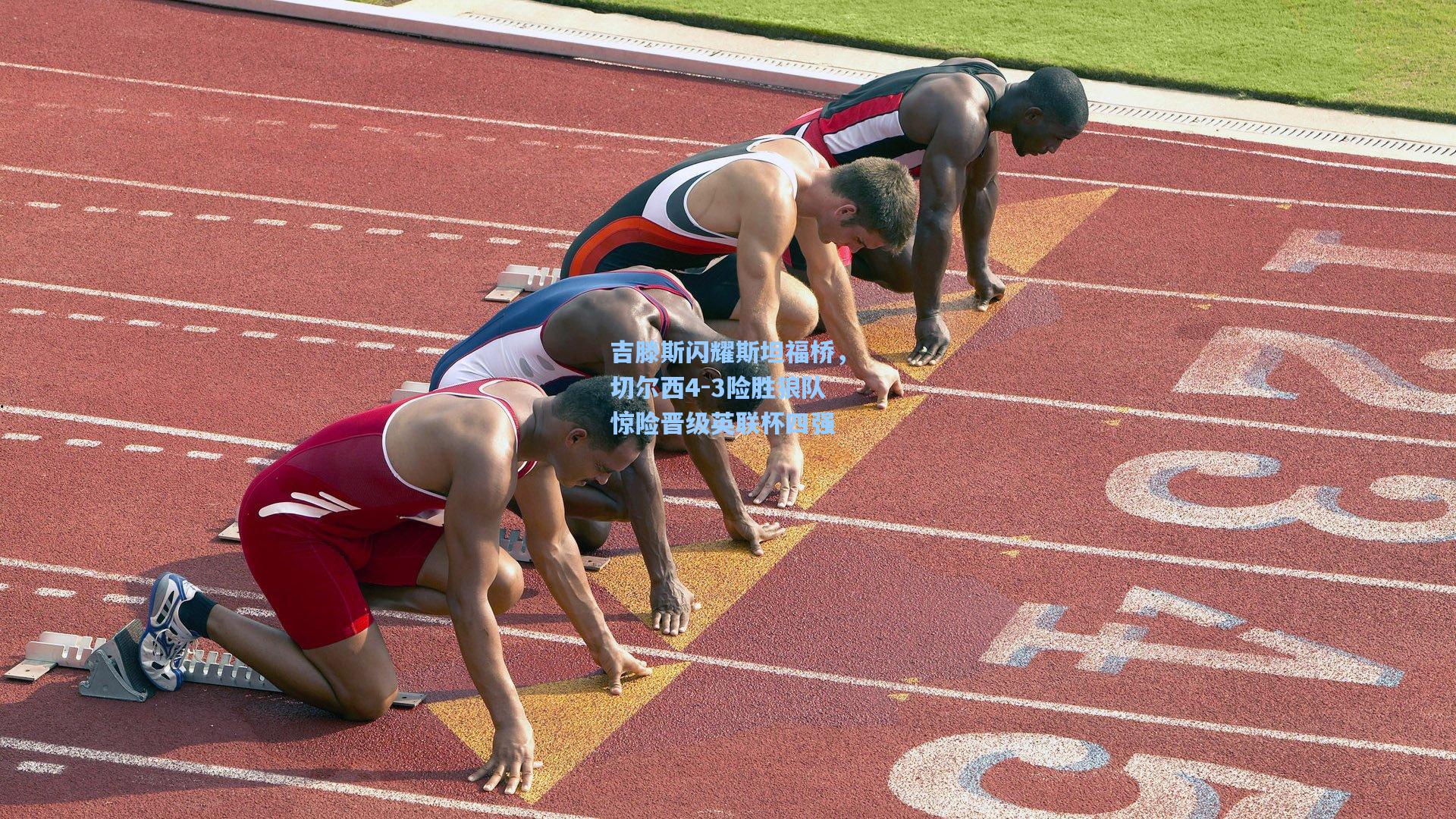 吉滕斯闪耀斯坦福桥，切尔西4-3险胜狼队惊险晋级英联杯四强