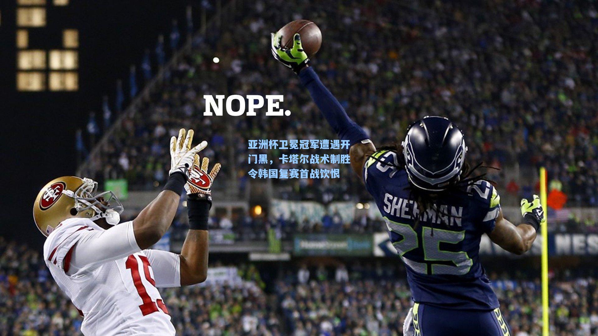 亚洲杯卫冕冠军遭遇开门黑,卡塔尔战术制胜令韩国复赛首战饮恨