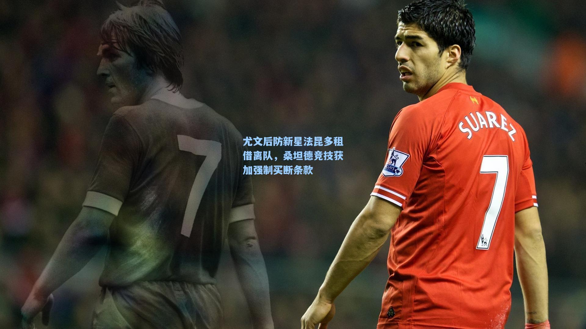 尤文后防新星法昆多租借离队，桑坦德竞技获加强制买断条款