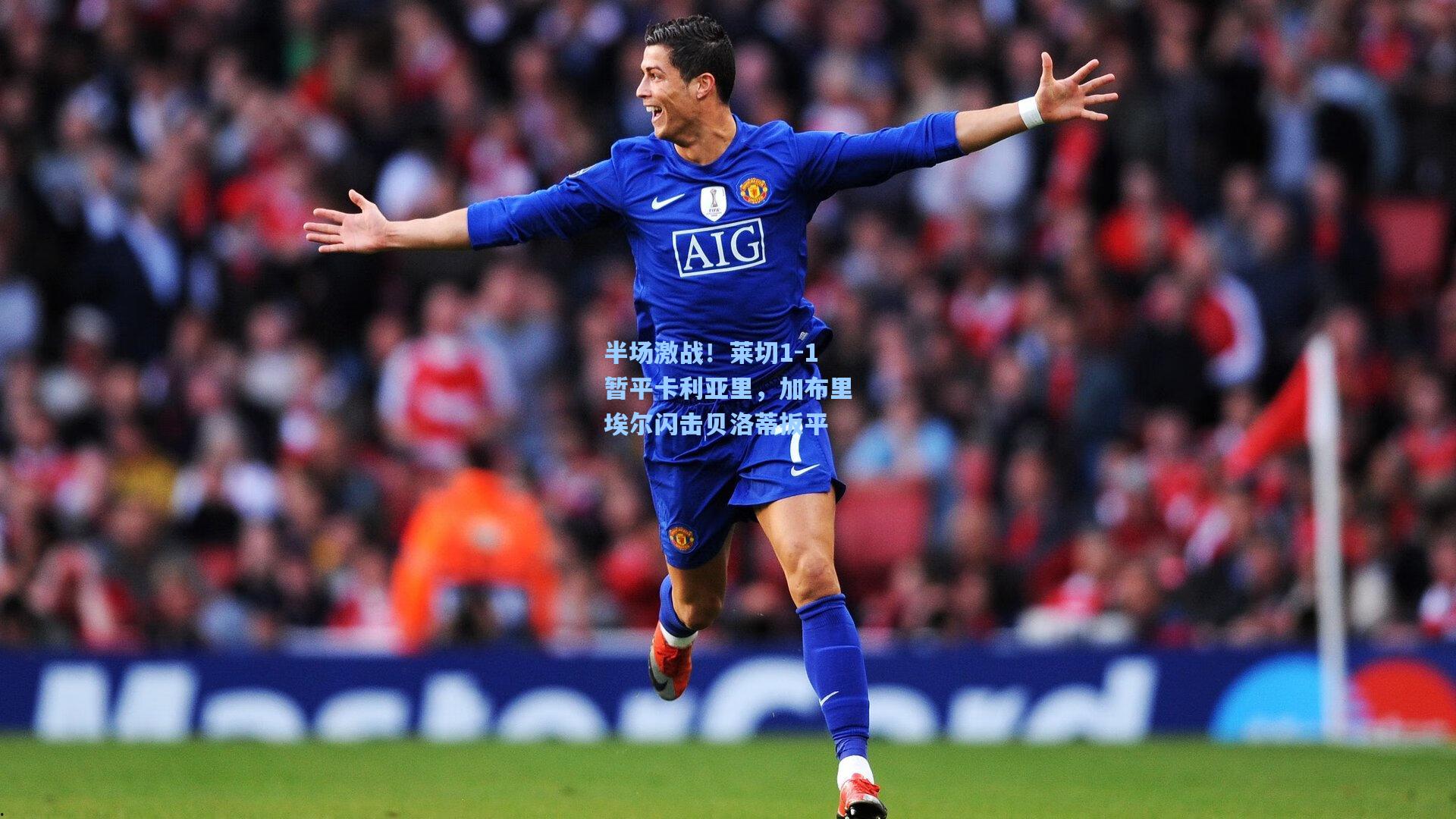 半场激战！莱切1-1暂平卡利亚里，加布里埃尔闪击贝洛蒂扳平